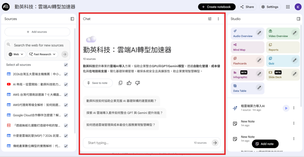 NotebookLM 對話框