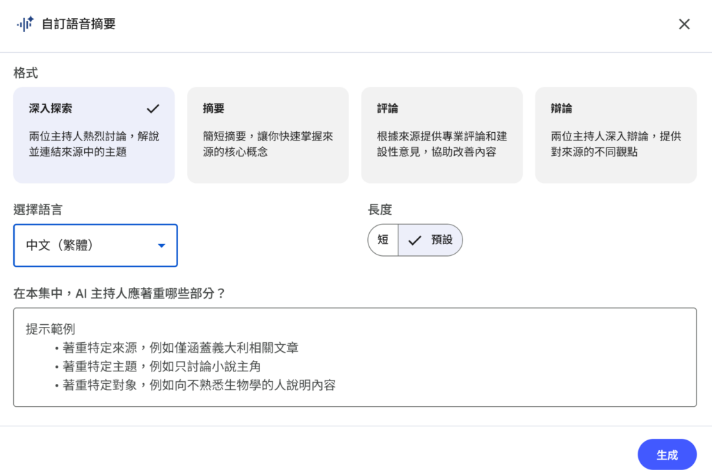 NotebookLM 自訂語音摘要