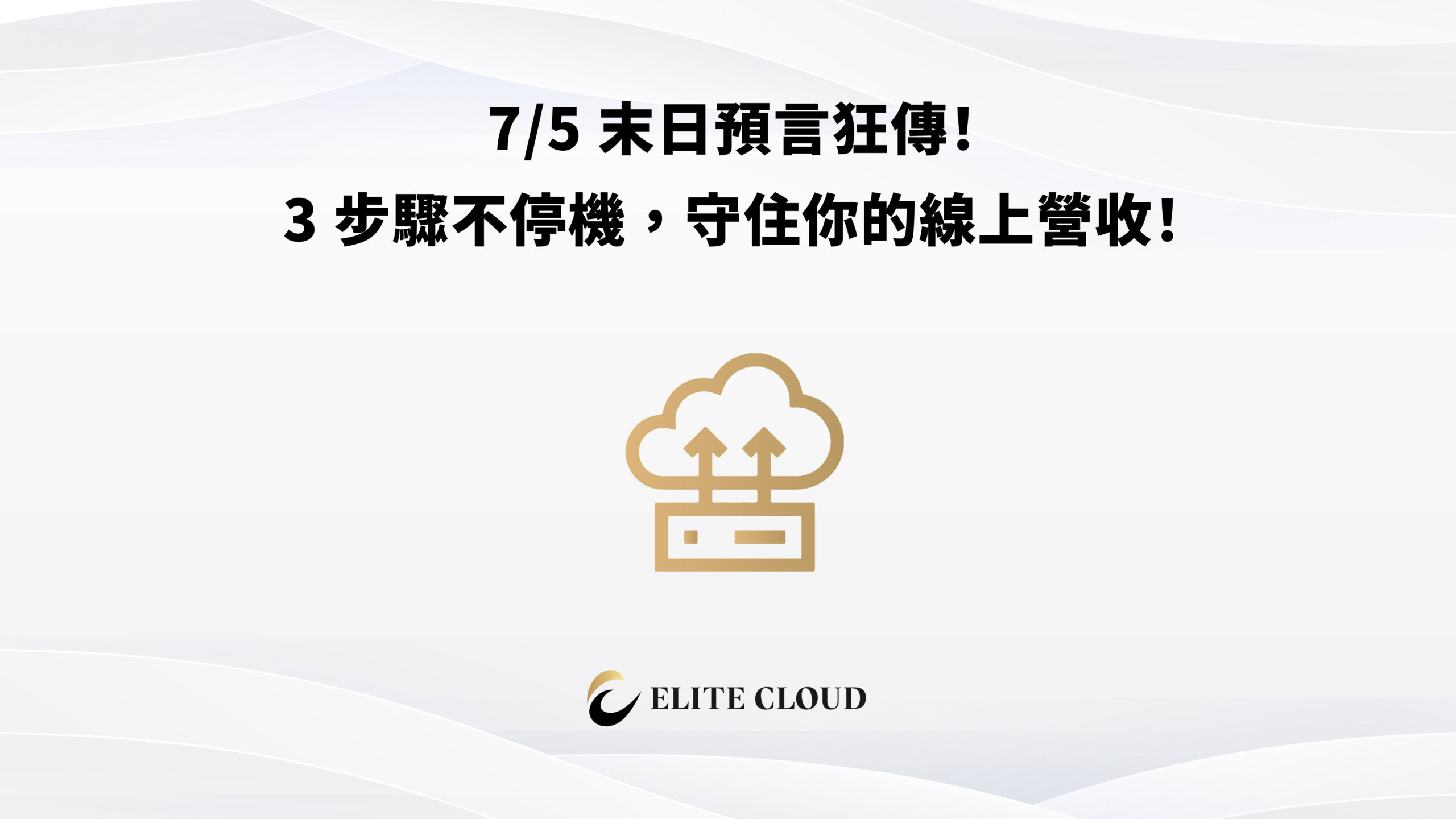 7/5 末日預言狂傳！3 步驟不停機，守住你的線上營收！