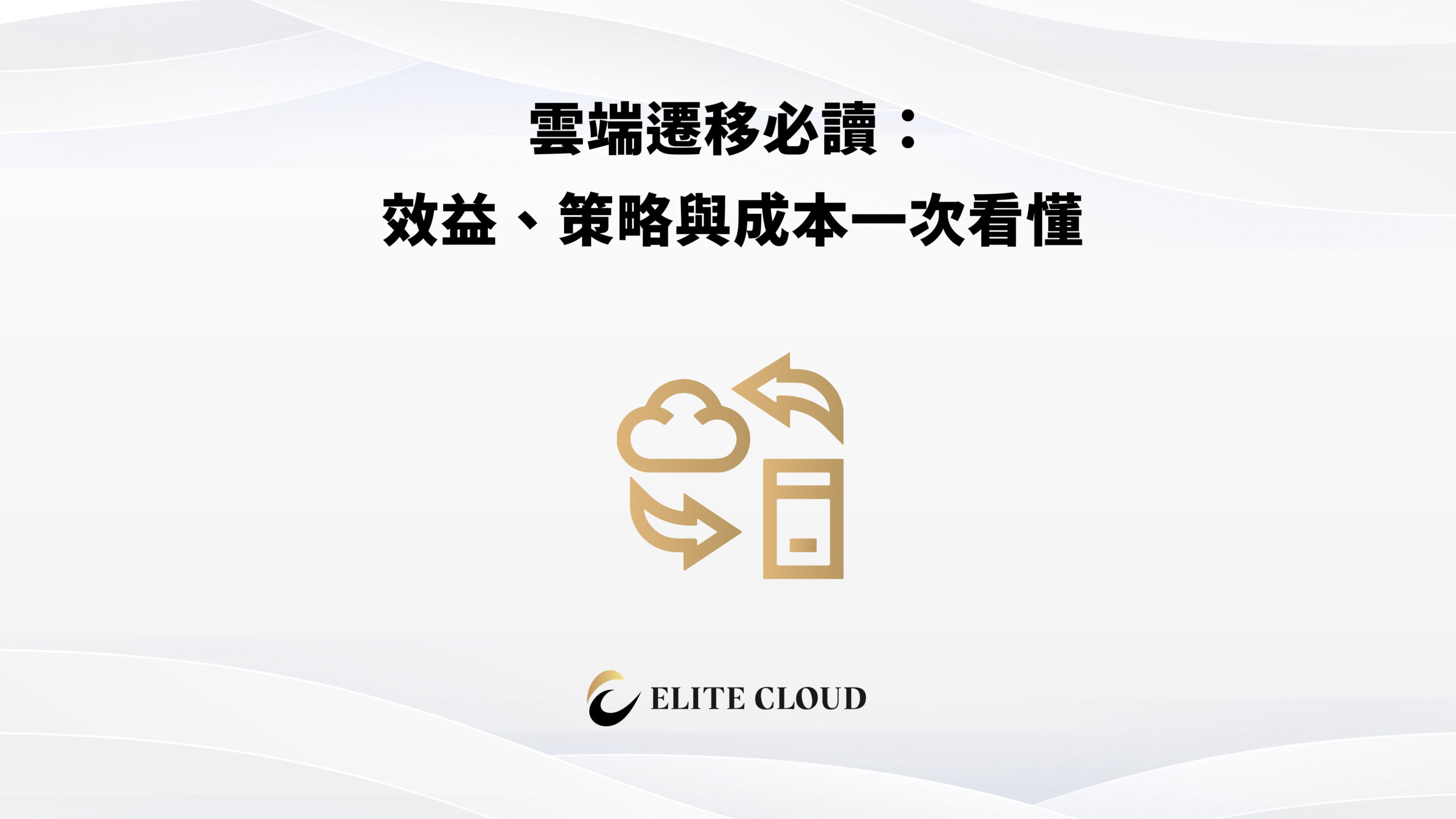 雲端遷移必讀：效益、策略與成本一次看懂