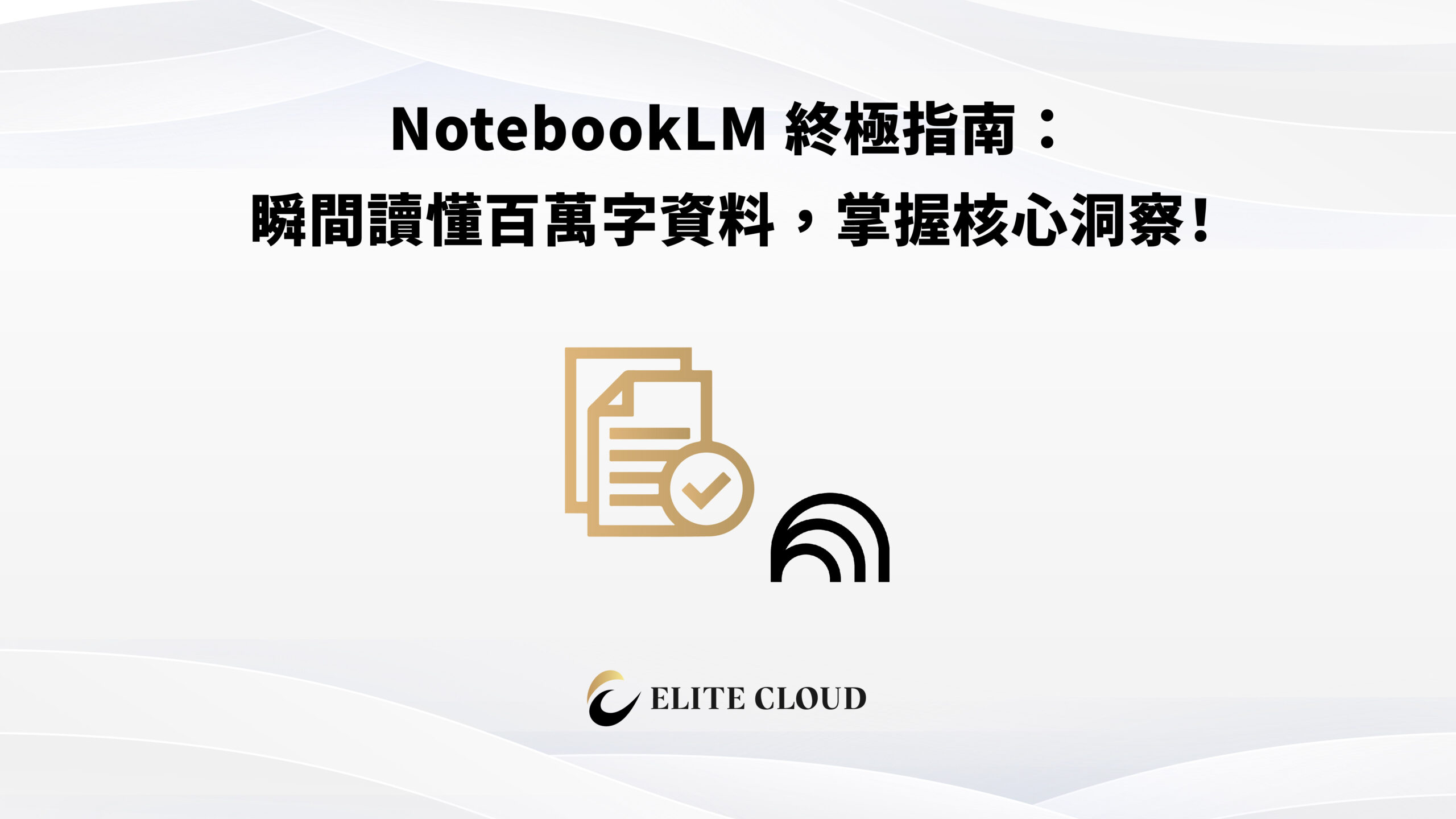 NotebookLM 終極指南：瞬間讀懂百萬字資料，掌握核心洞察！