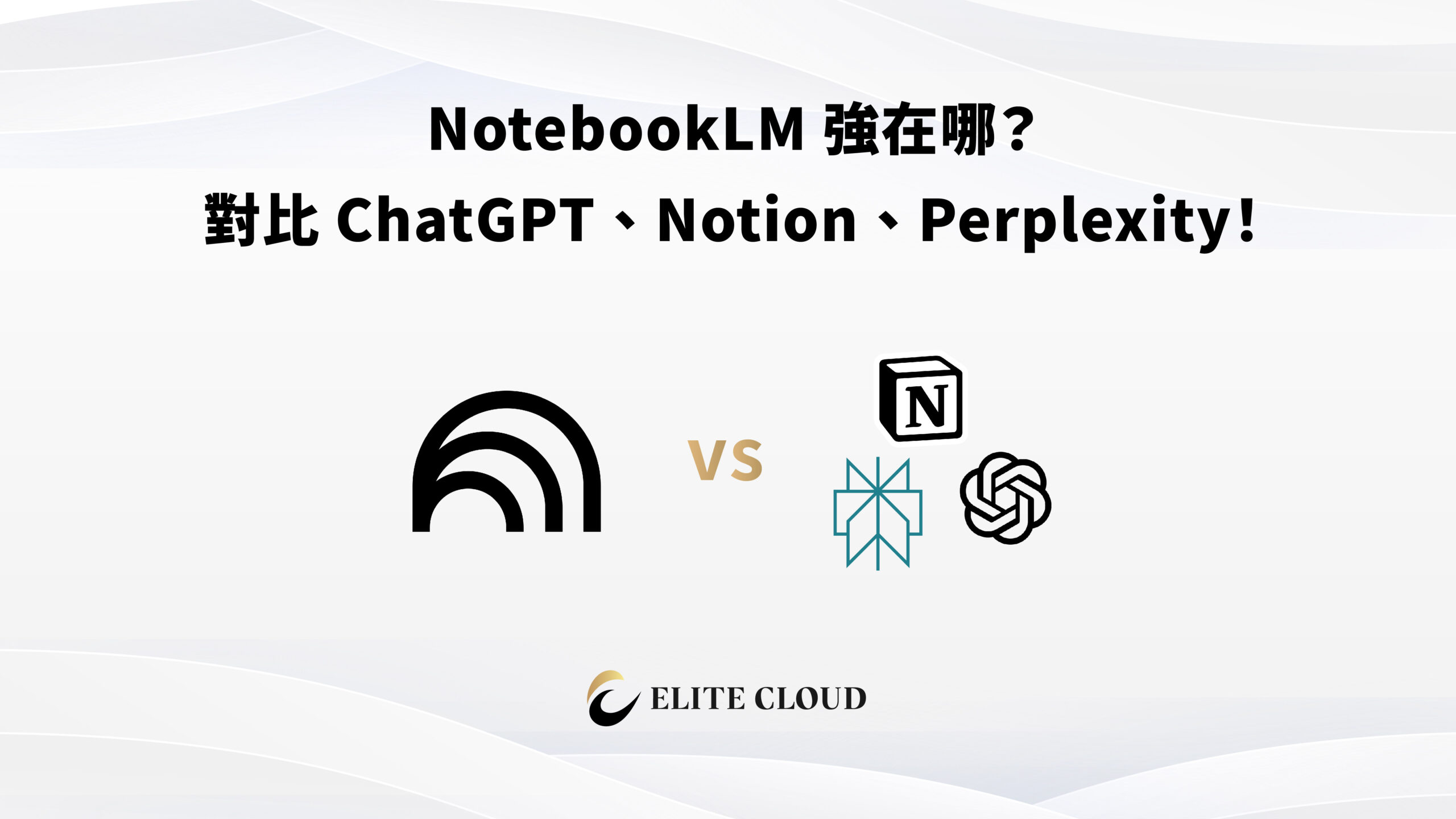 NotebookLM 強在哪？對比 ChatGPT、Notion、Perplexity！
