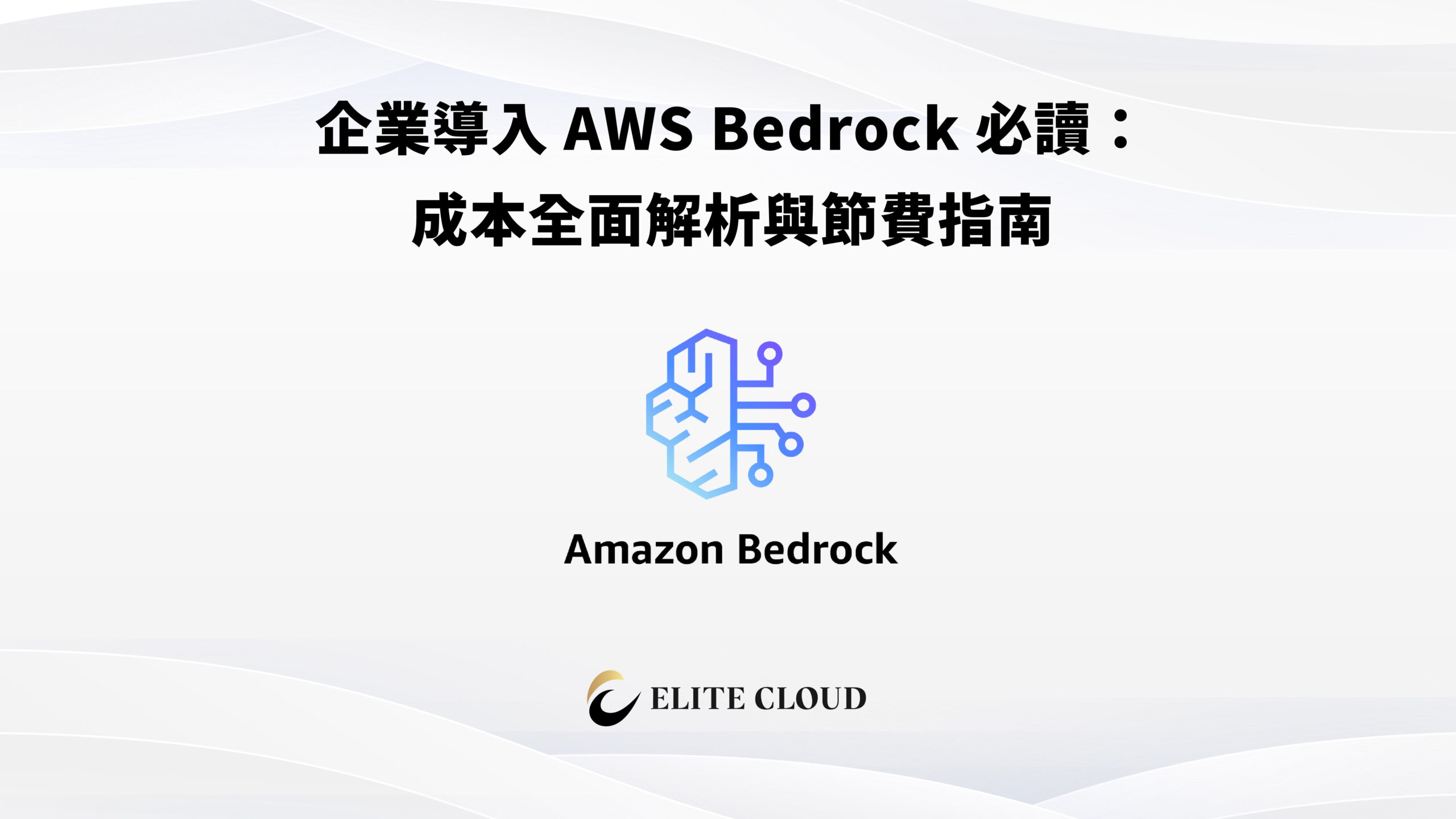 企業導入 AWS Bedrock 必讀：成本全面解析與節費指南