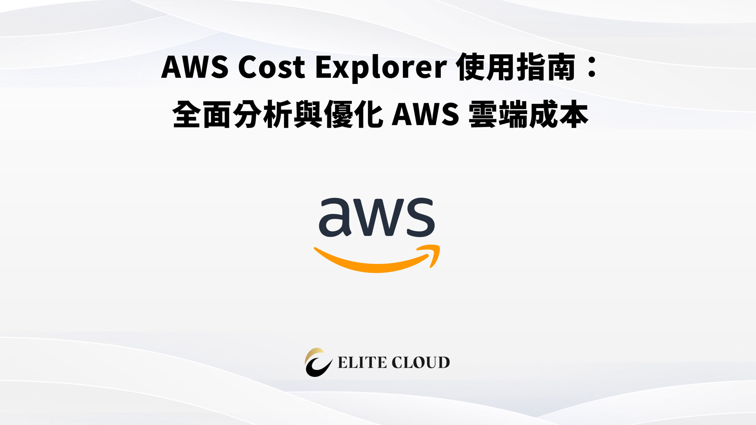 AWS Cost Explorer 使用指南：全面分析與優化 AWS 雲端成本