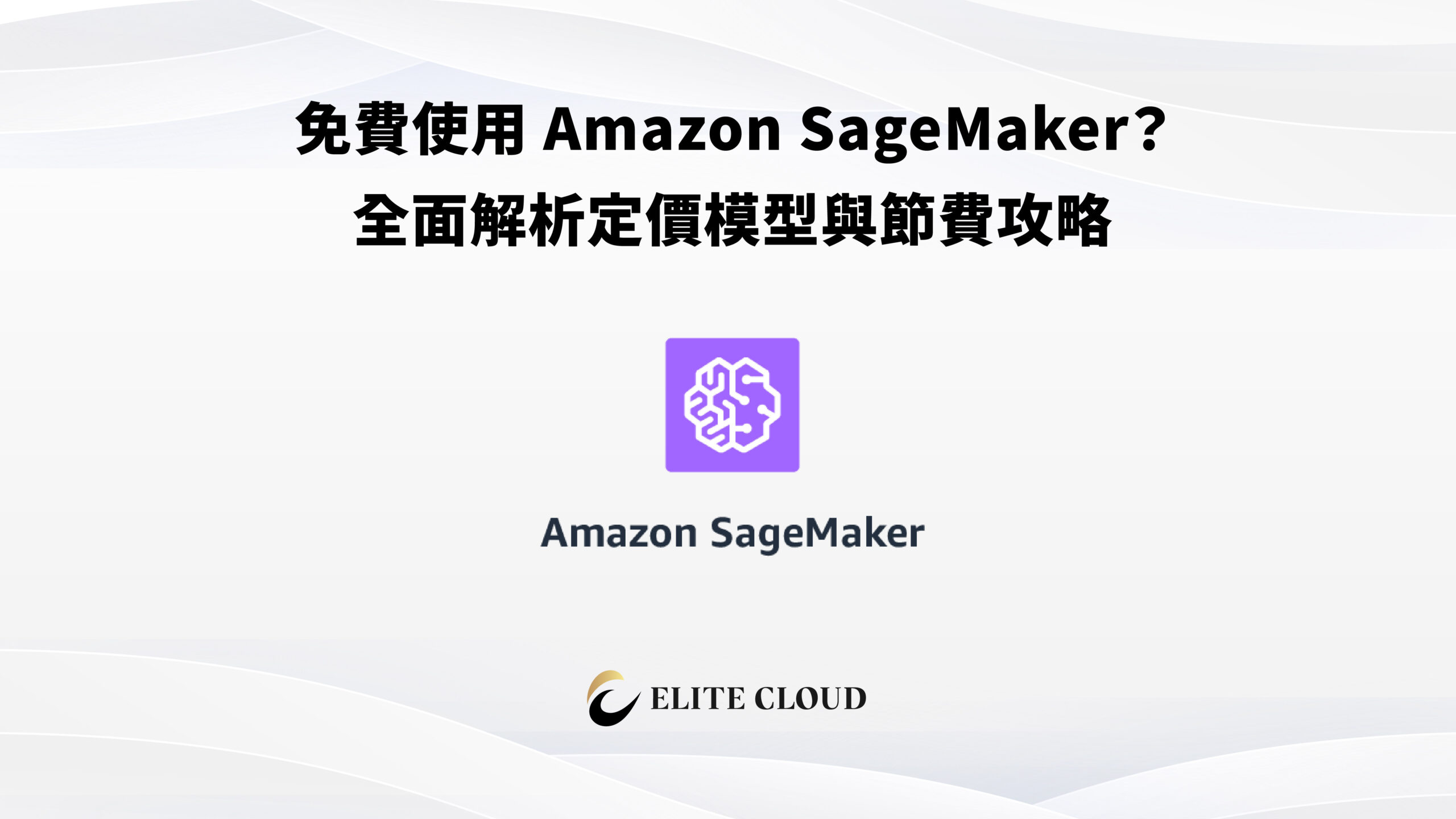 免費使用 Amazon SageMaker？全面解析定價模型與節費攻略