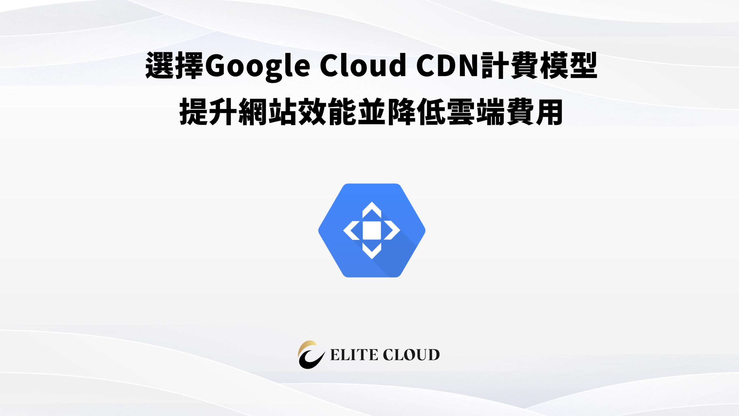 選擇Google Cloud CDN計費模型，提升網站效能並降低雲端費用