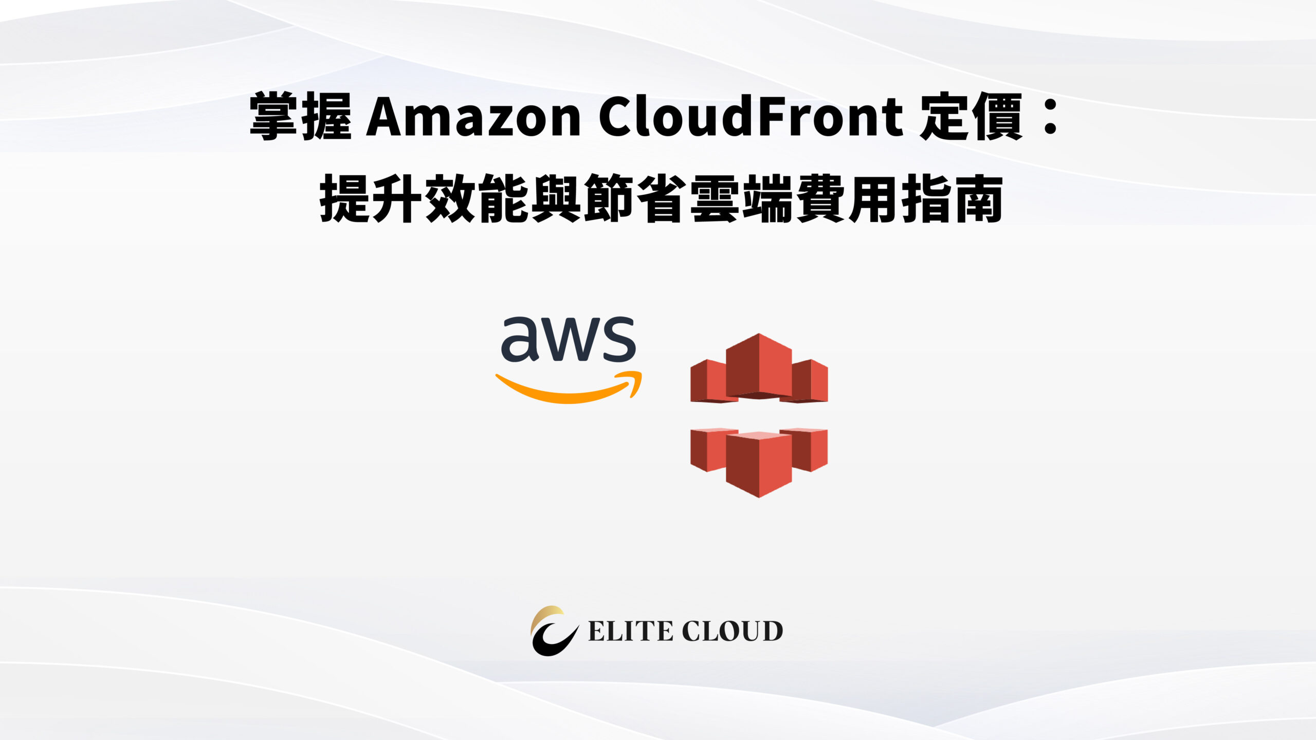 掌握 Amazon CloudFront 定價：提升效能與節省雲端費用指南
