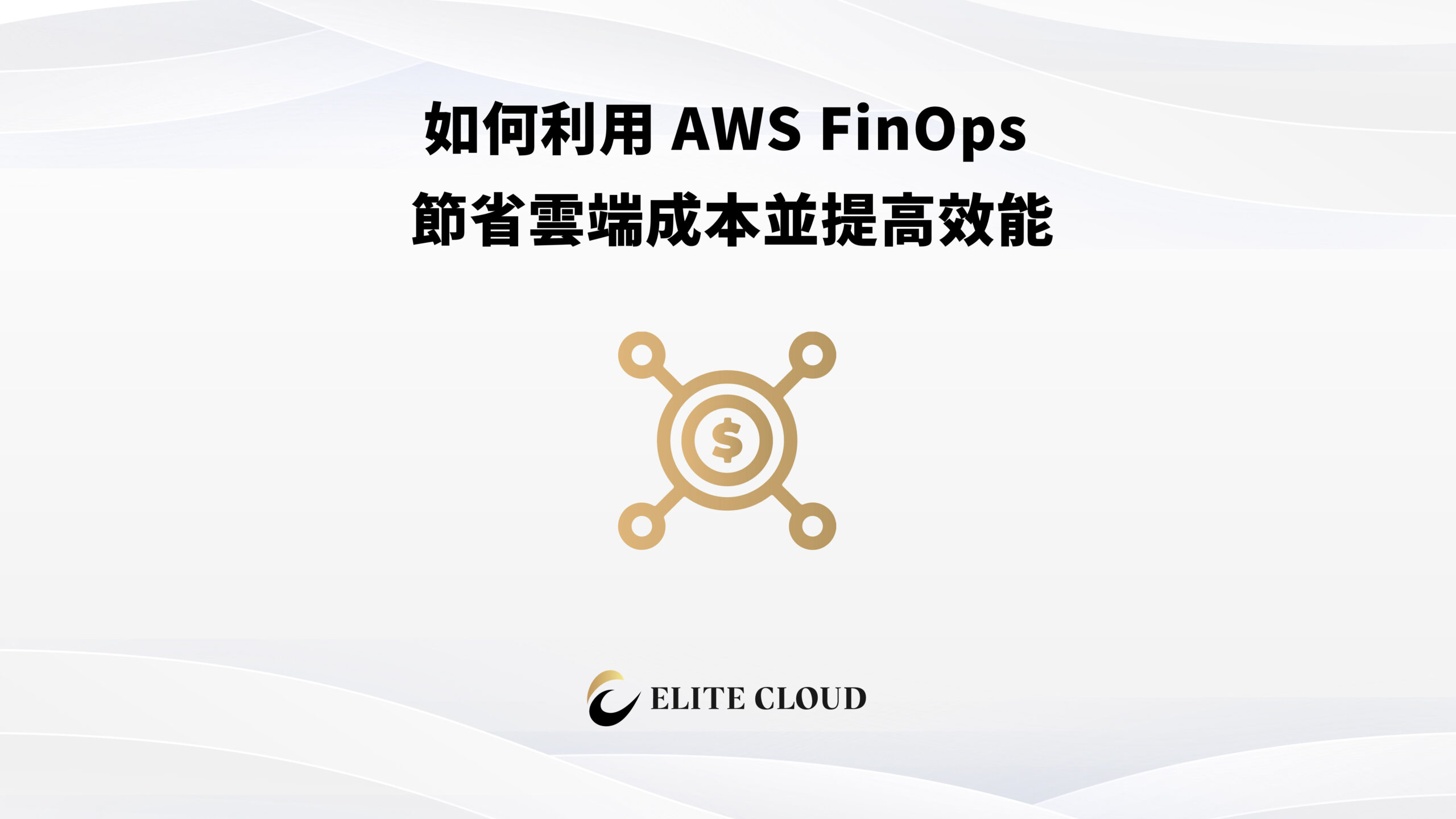 如何利用 AWS FinOps 節省雲端成本並提高效能
