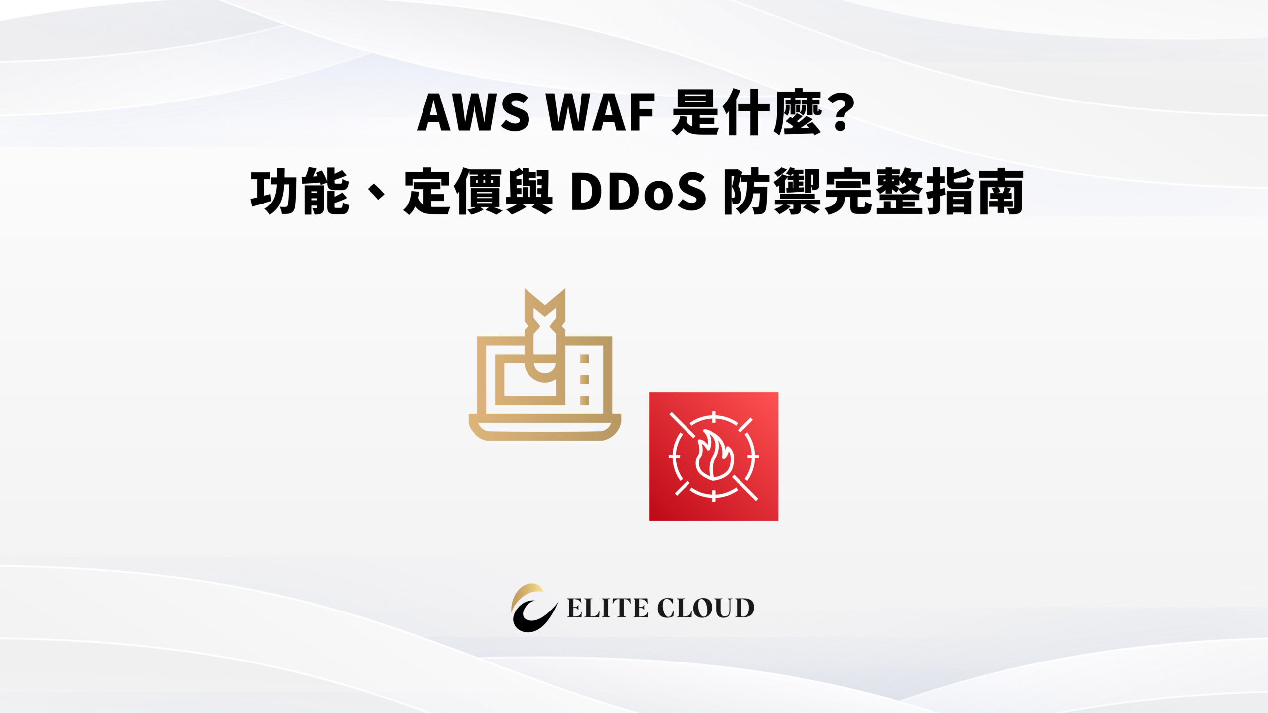 AWS WA​F ​是​什麼？​功能、​定​價​與​ DDo​S​ 防禦​完整​指南