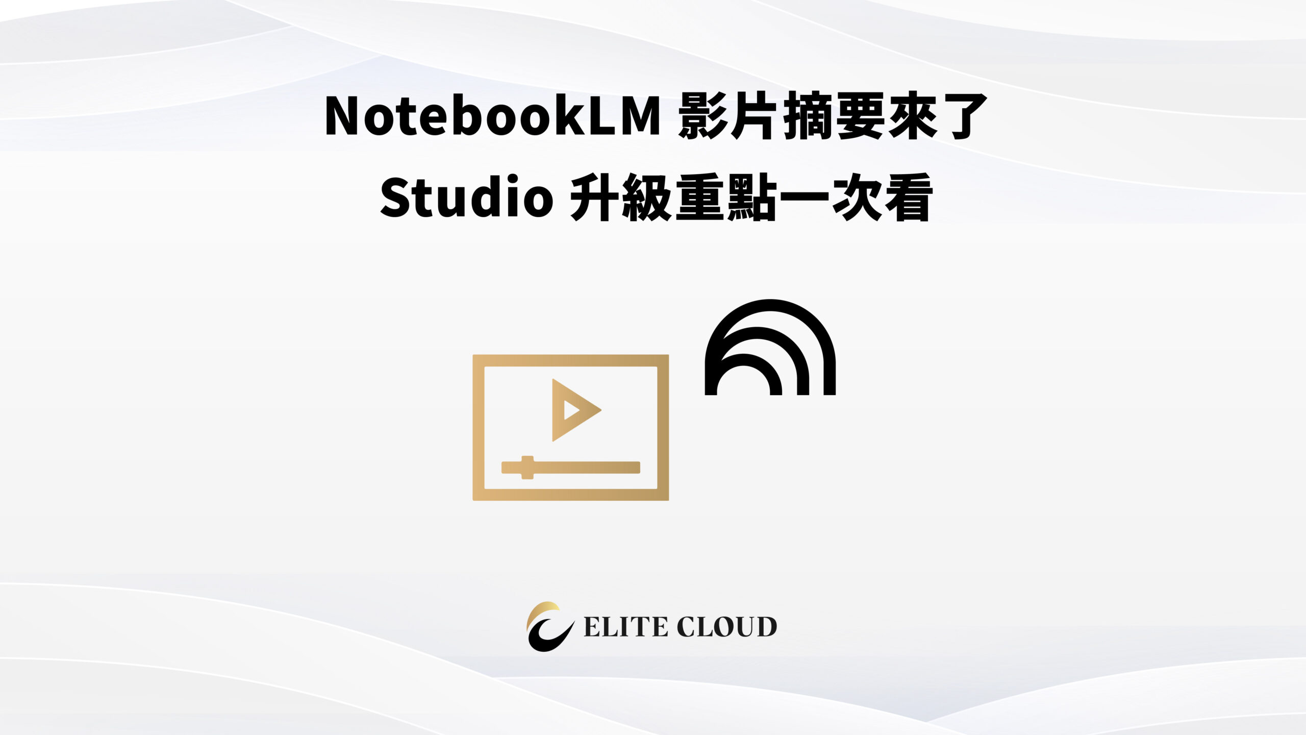NotebookLM 影片摘要來了，Studio 升級重點一次看