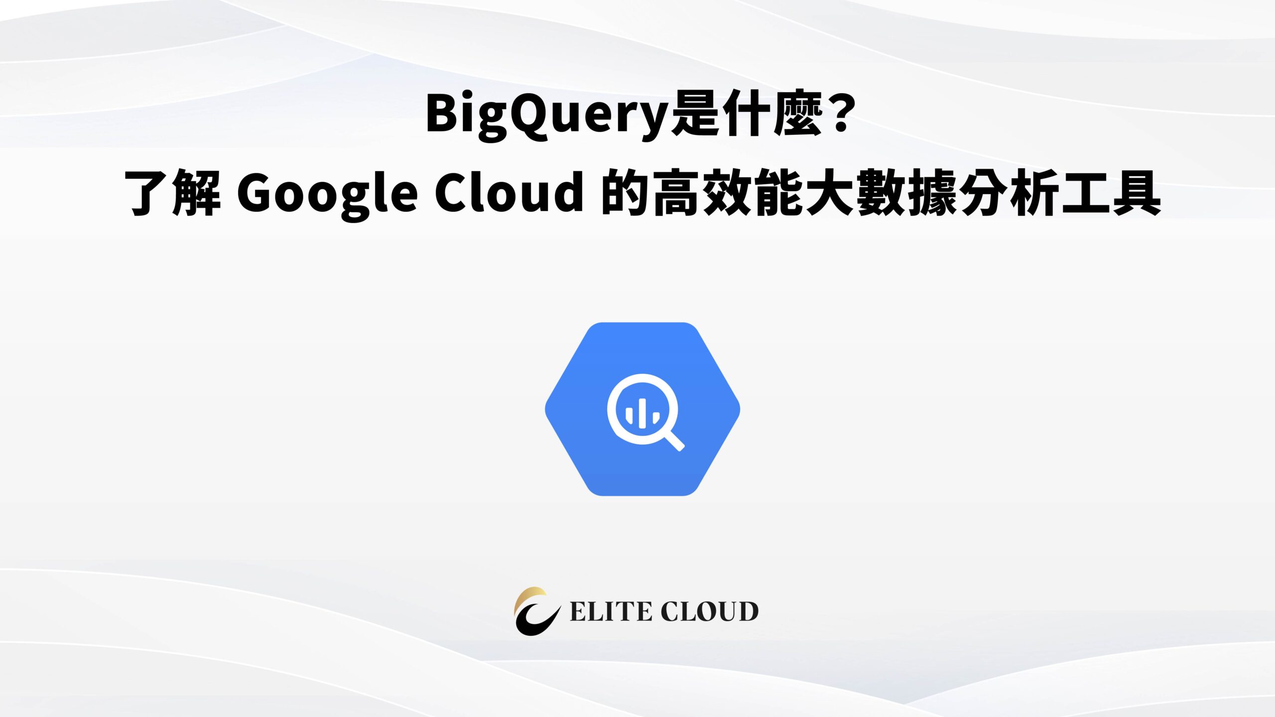 BigQuery是什麼？了解 Google Cloud 的高效能大數據分析工具