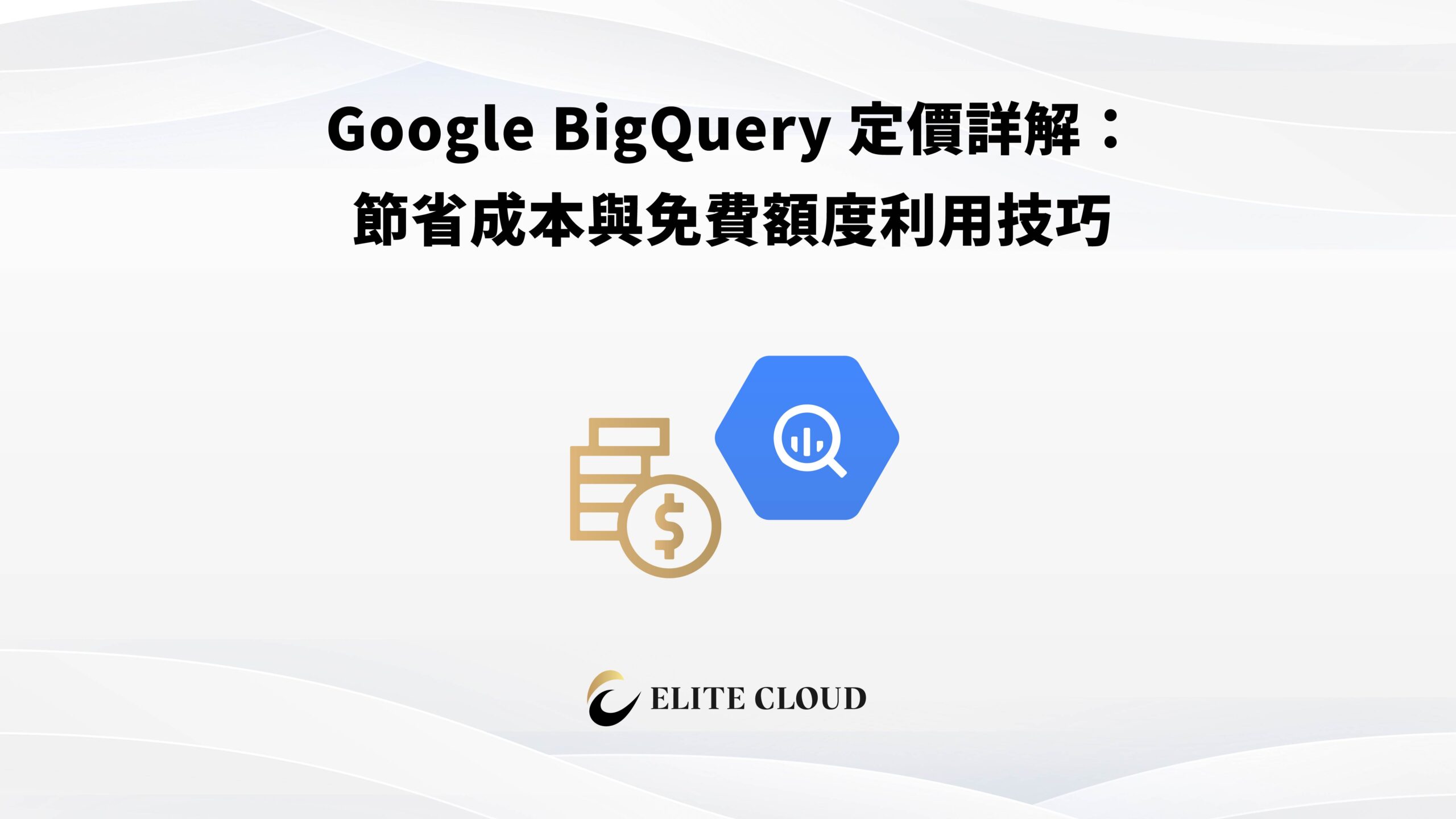 Google BigQuery 定價詳解：節省成本與免費額度利用技巧