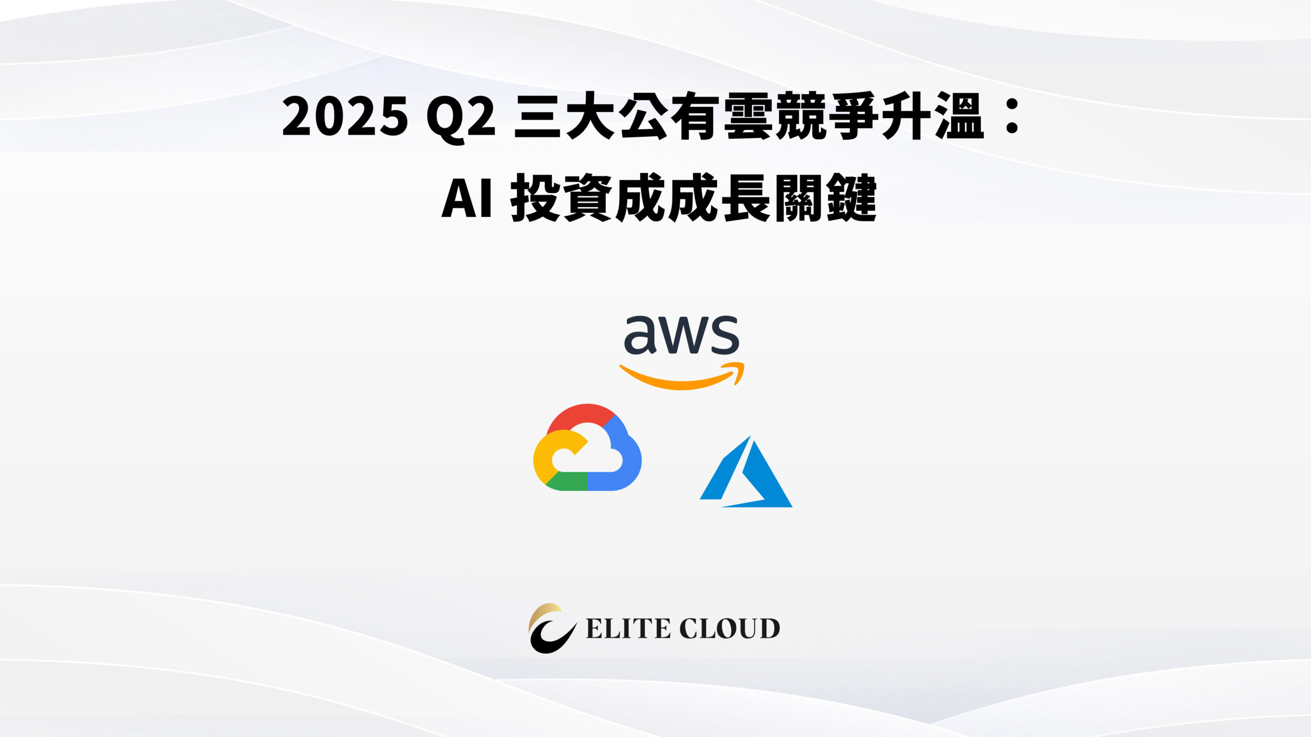 2025 Q2 三大雲戰局升溫：AI 投資點燃成長引擎