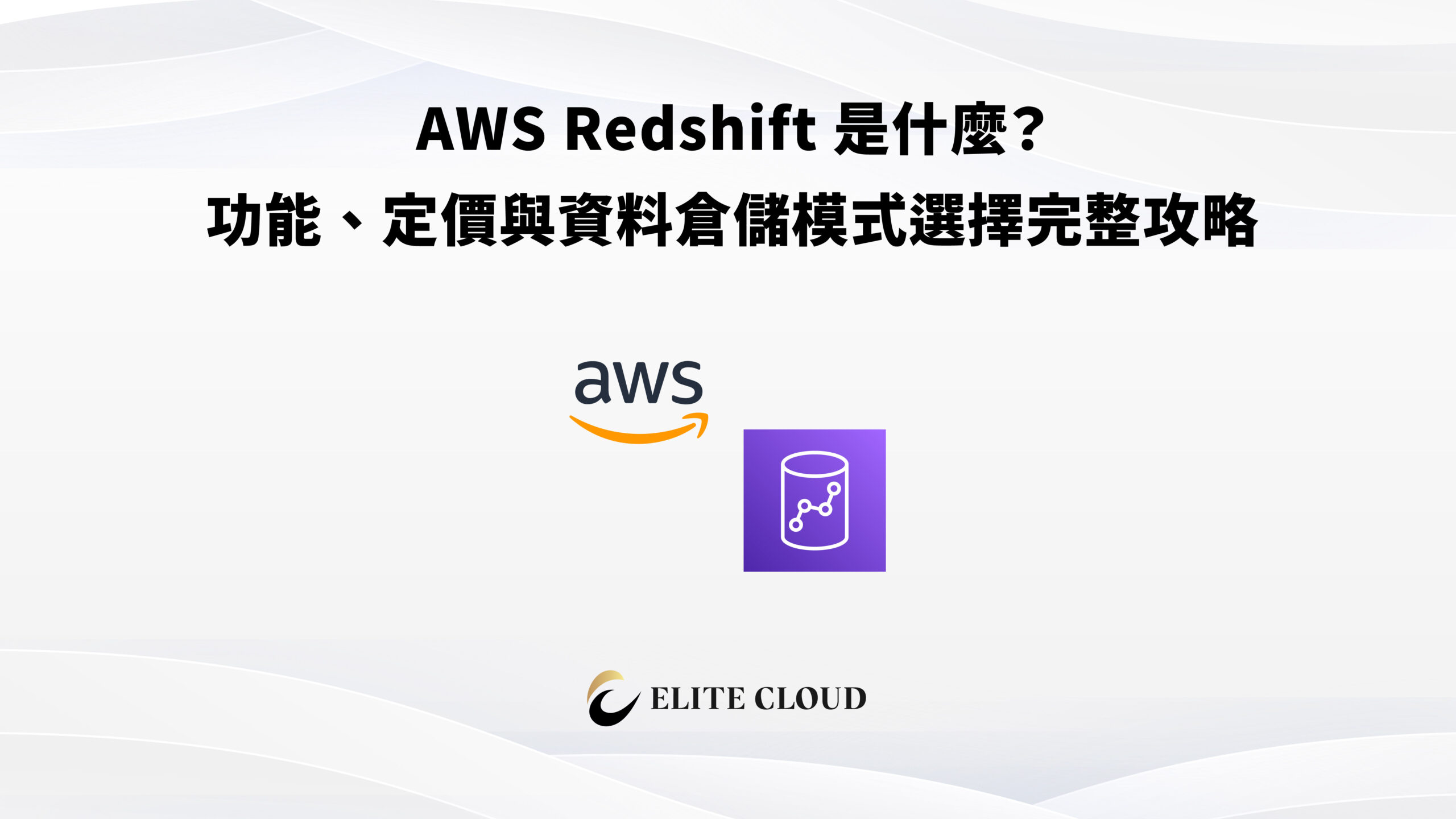 AWS Redshift 是什麼？功能、定價與資料倉儲模式選擇完整攻略