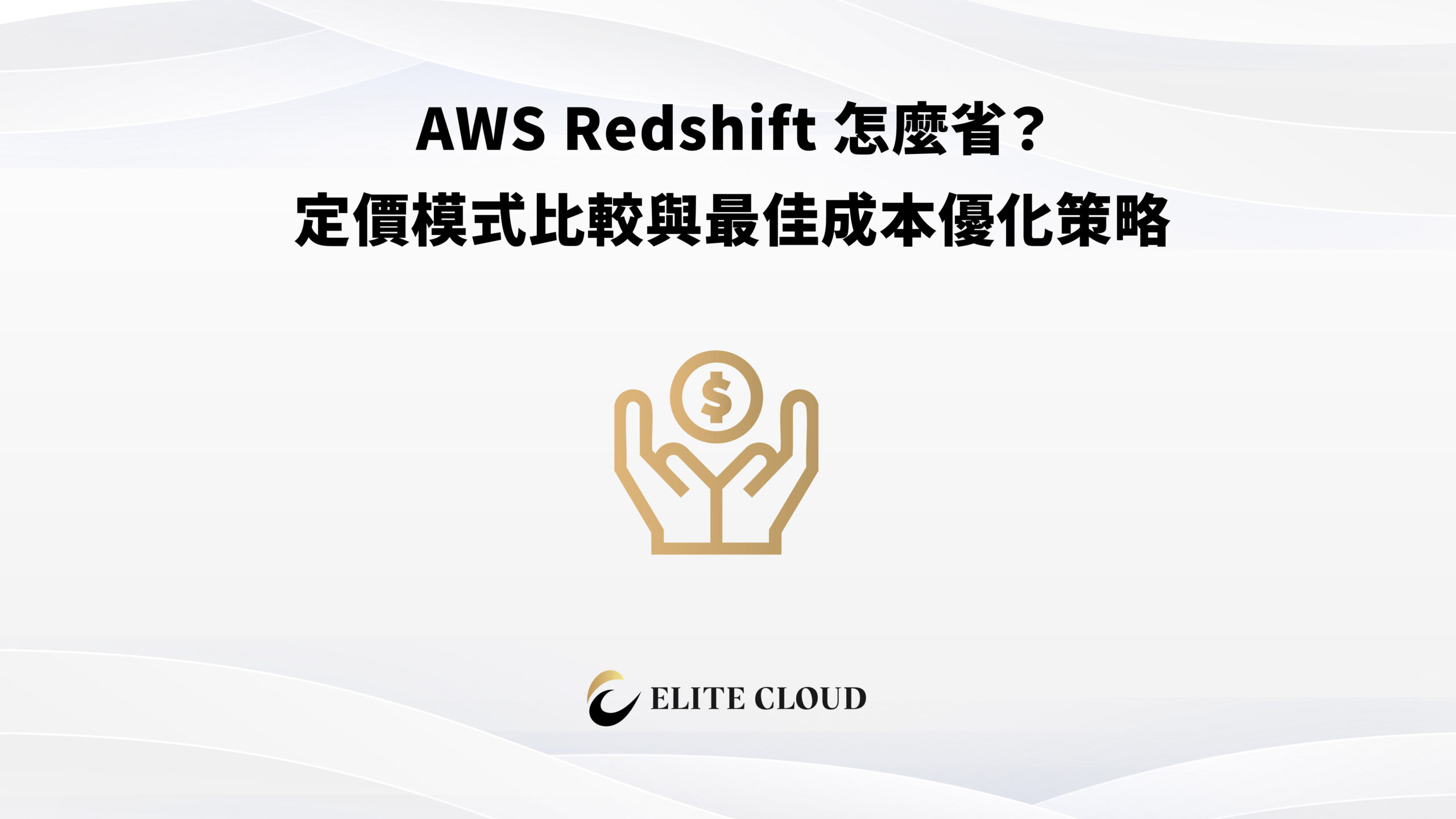 AWS Redshift 怎麼省？定價模式比較與最佳成本優化策略