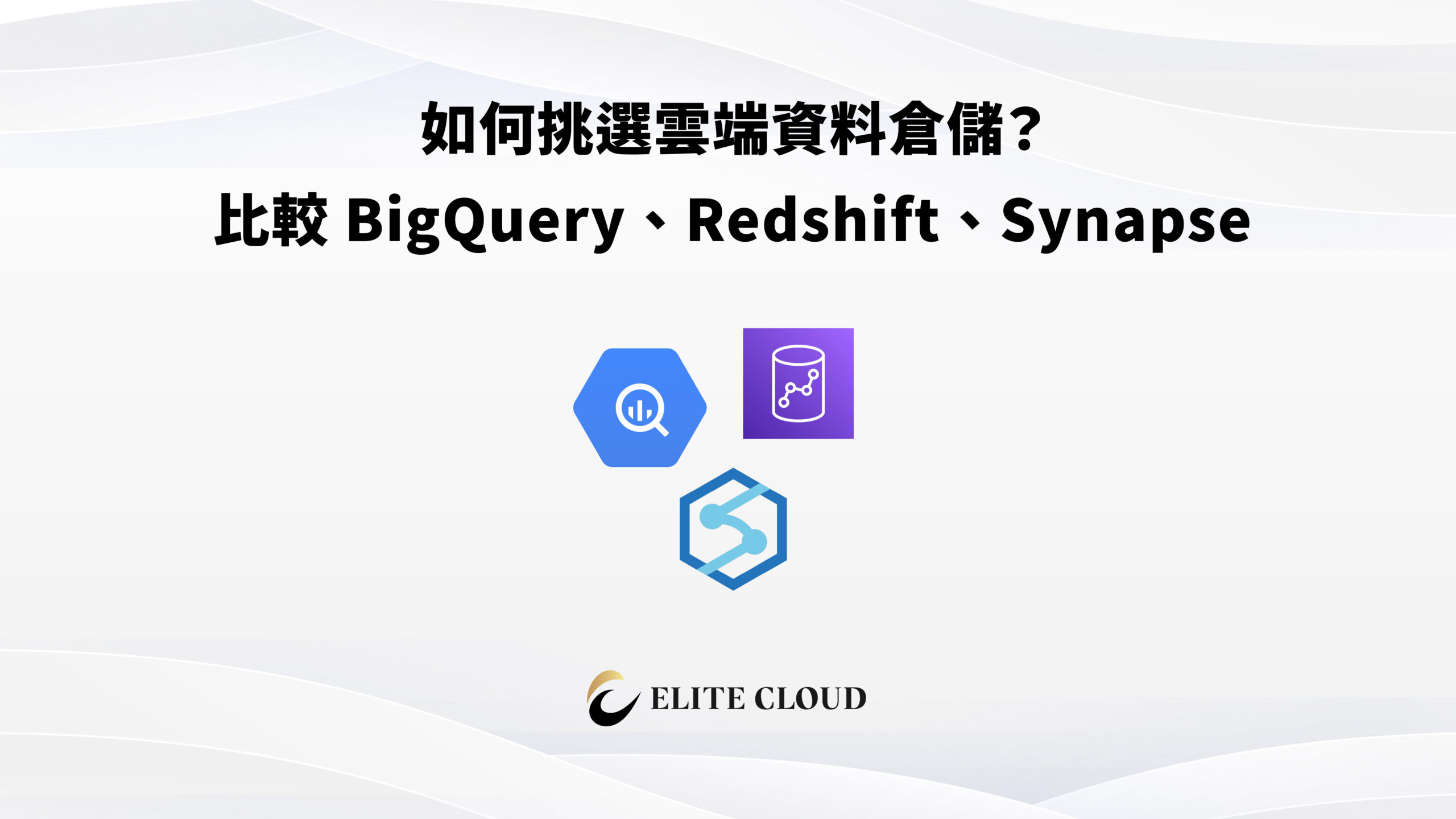 如何挑選雲端資料倉儲？比較 BigQuery、Redshift、Synapse