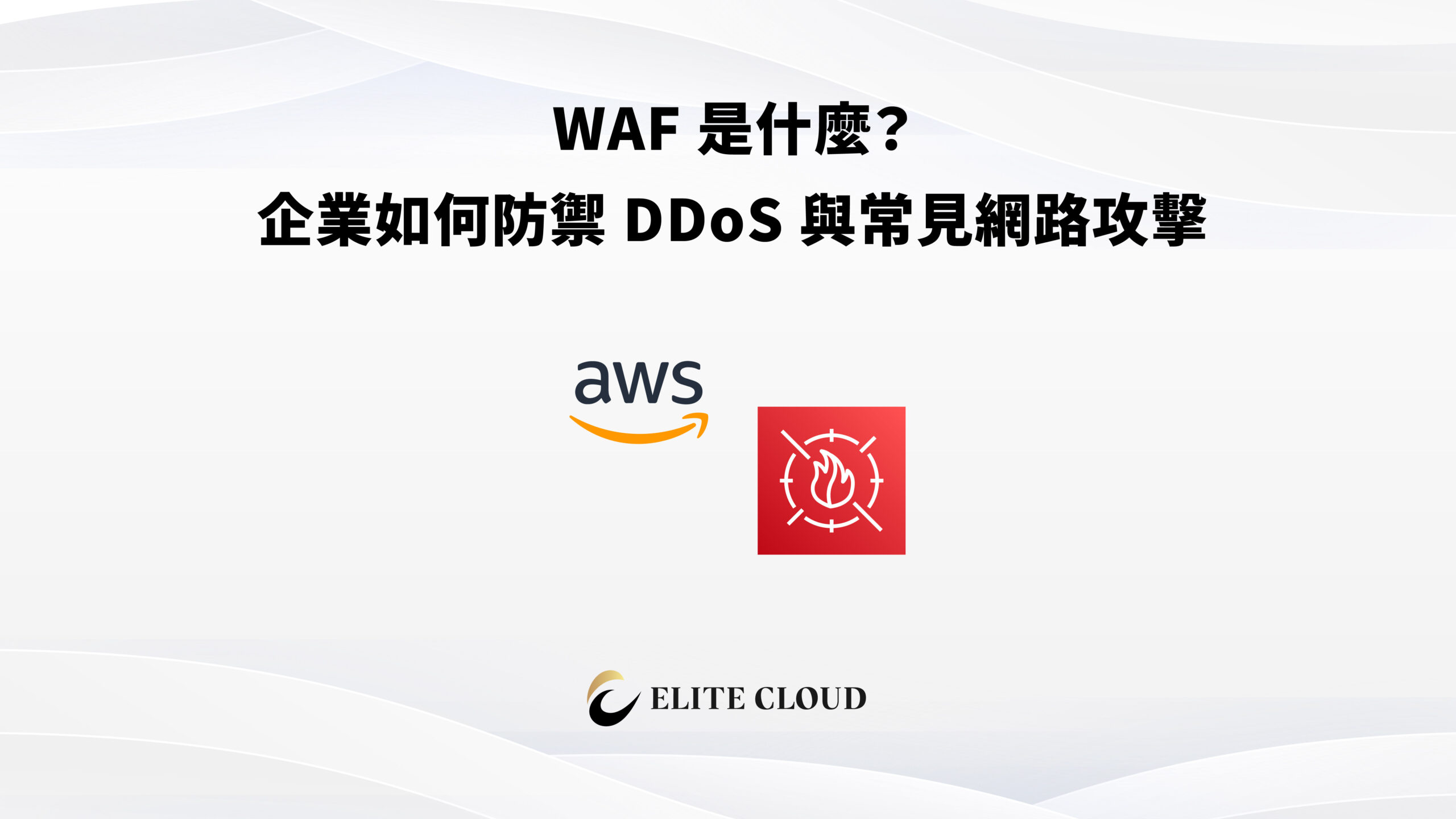 WA​F ​是​什麼？​企業​如何​防禦​ DDoS 與常​見網路​攻擊​