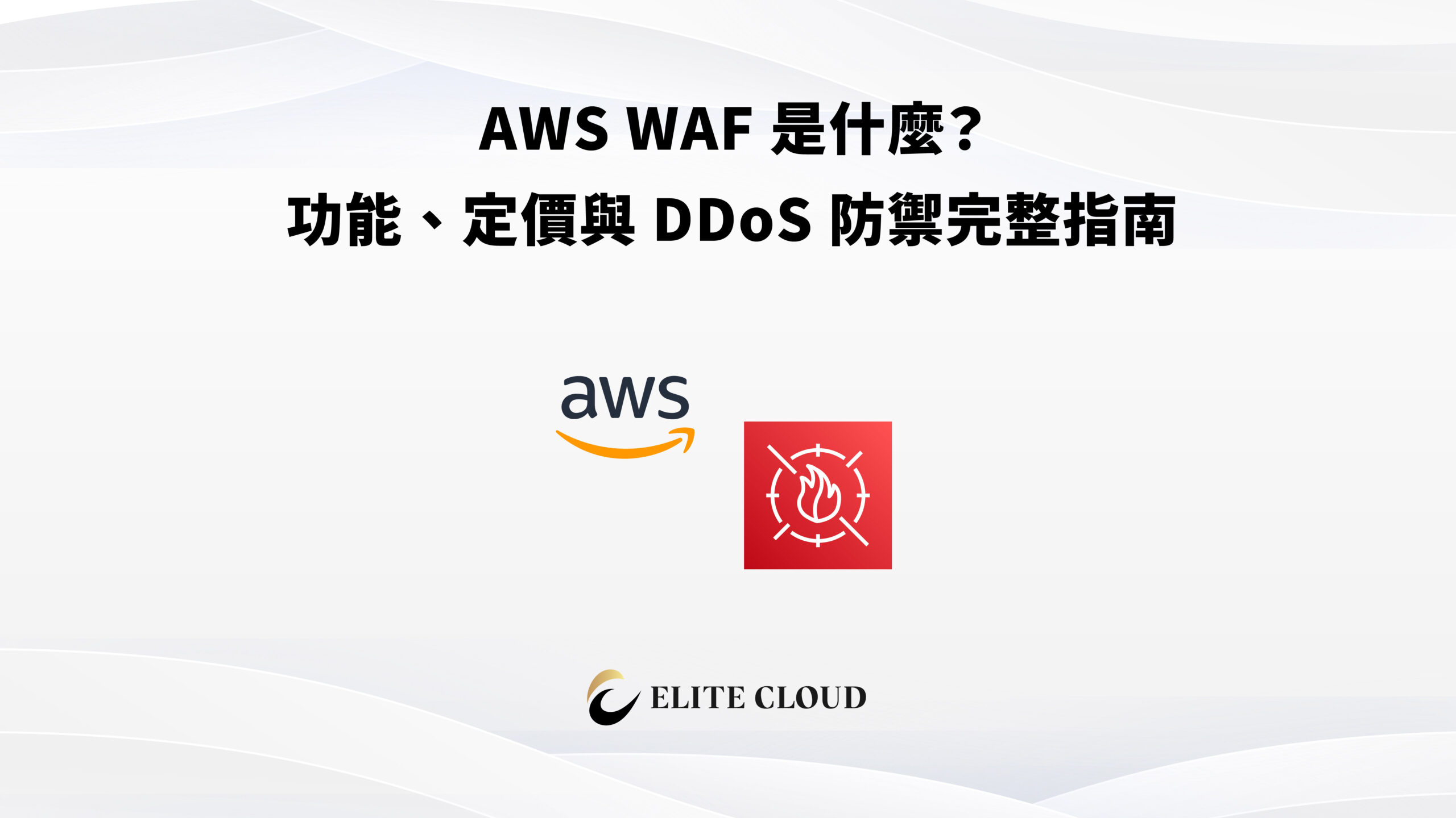 AWS WA​F ​是​什麼？​功能、​定​價​與​ DDo​S​ 防禦​完整​指南