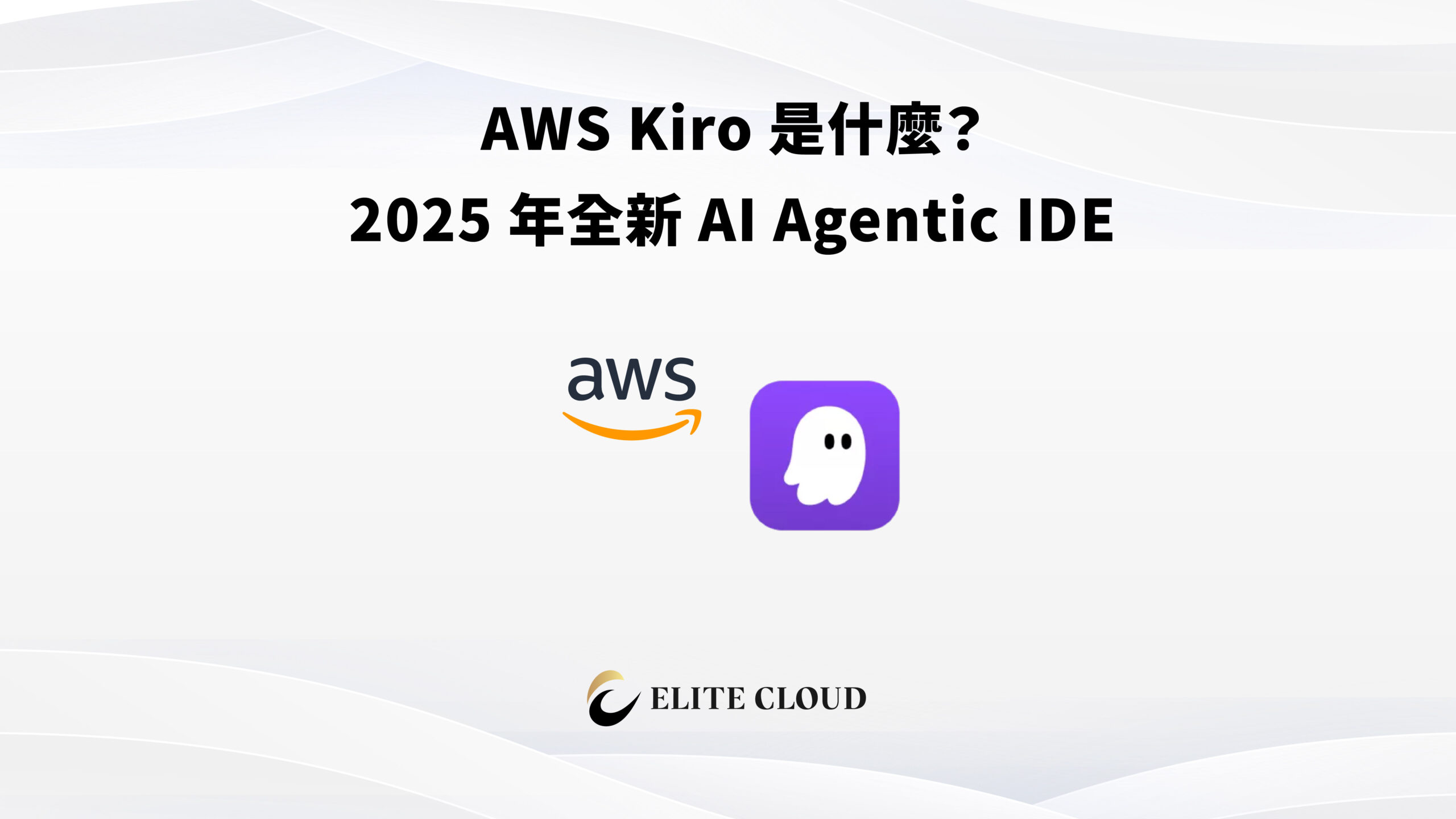 AWS Kiro 是什麼？2025 年全新 AI Agentic IDE