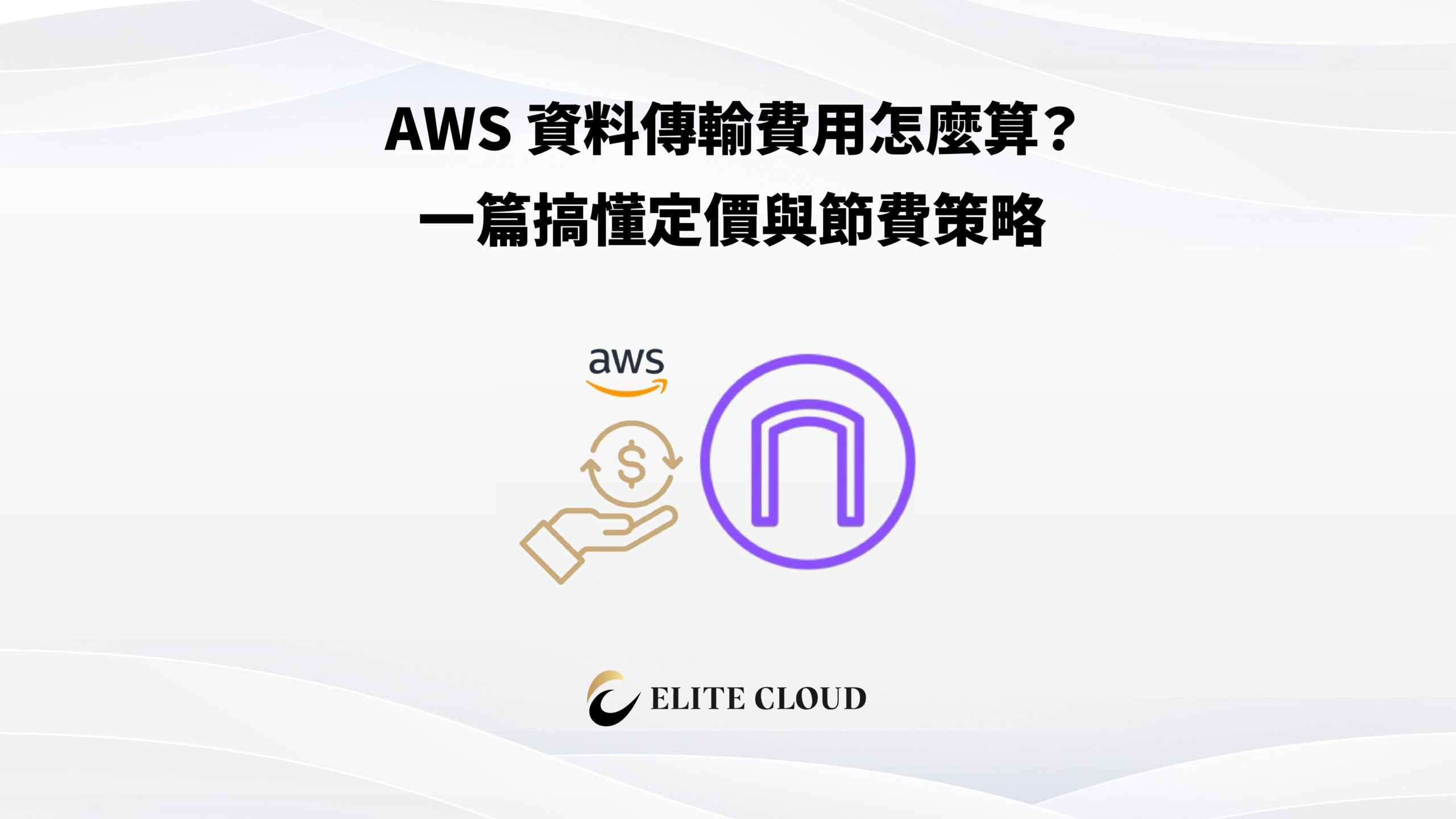 AWS 資料傳輸費用怎麼算？一篇搞懂定價與節費策略