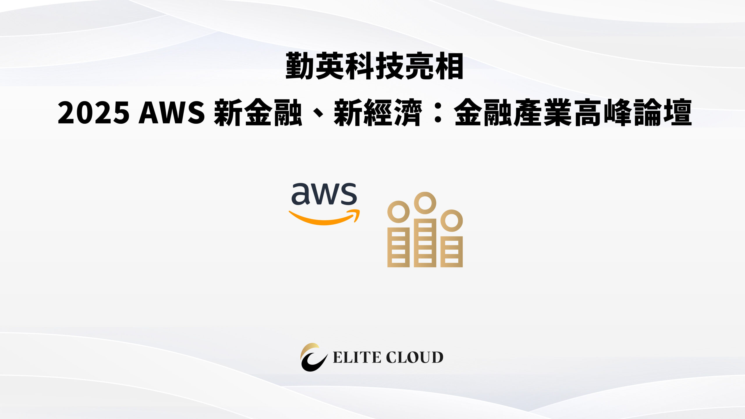 勤英科技亮相 2025 AWS 新金融、新經濟：金融產業高峰論壇