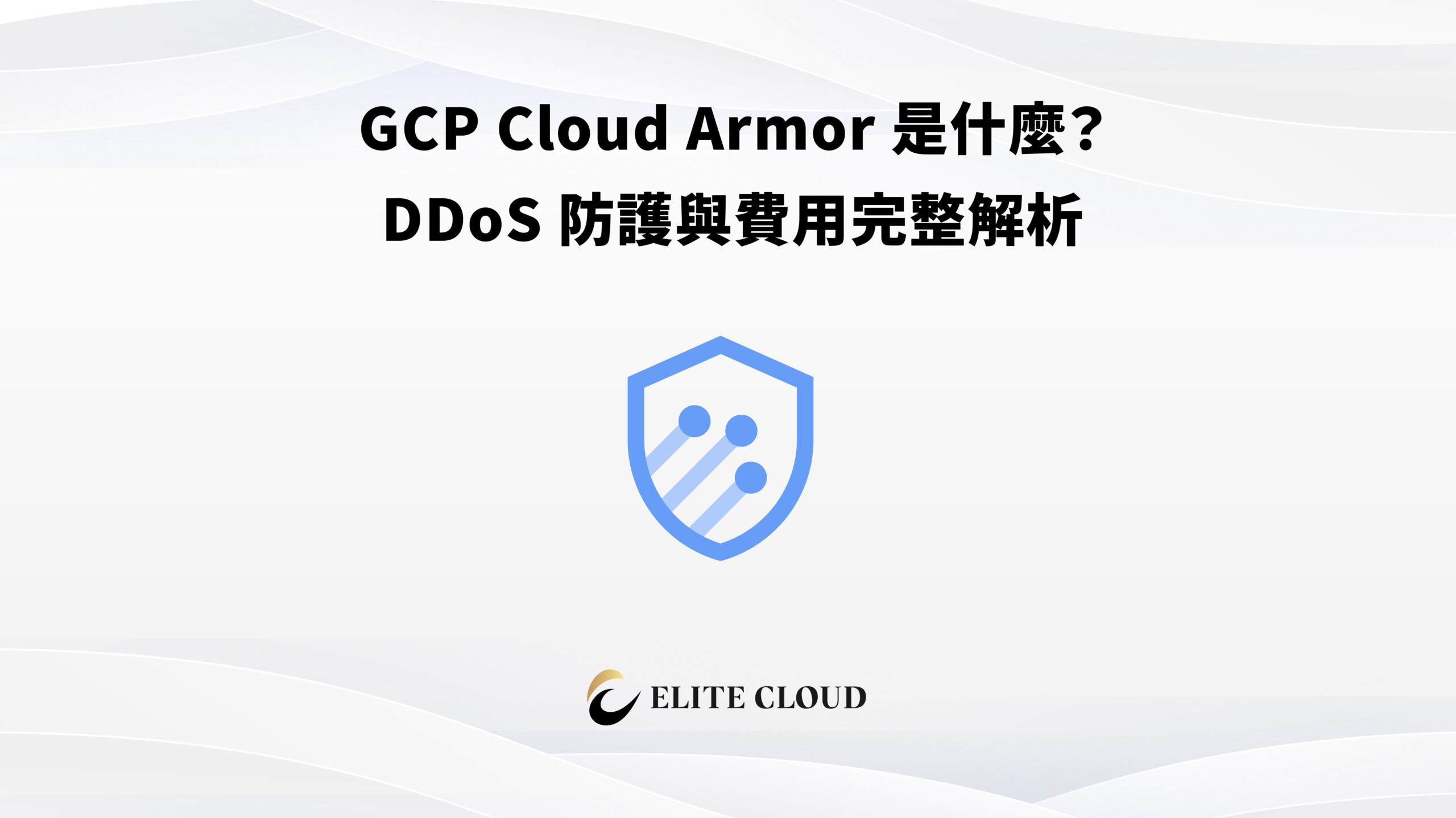 GCP Cloud Armor 是什麼？DDoS 防護與費用完整解析
