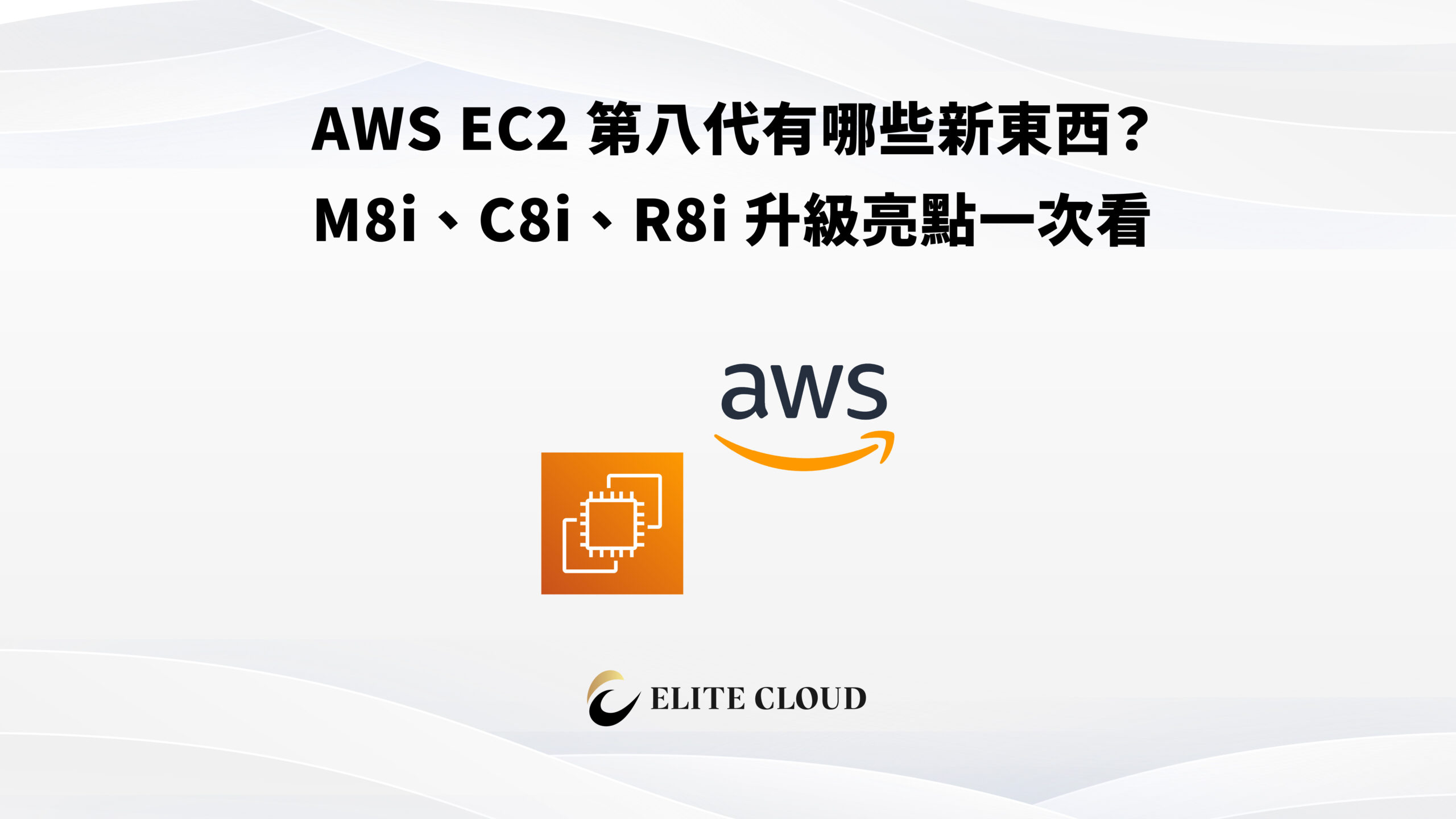 AWS EC2 第八代有哪些新東西？M8i、C8i、R8i 升級亮點一次看