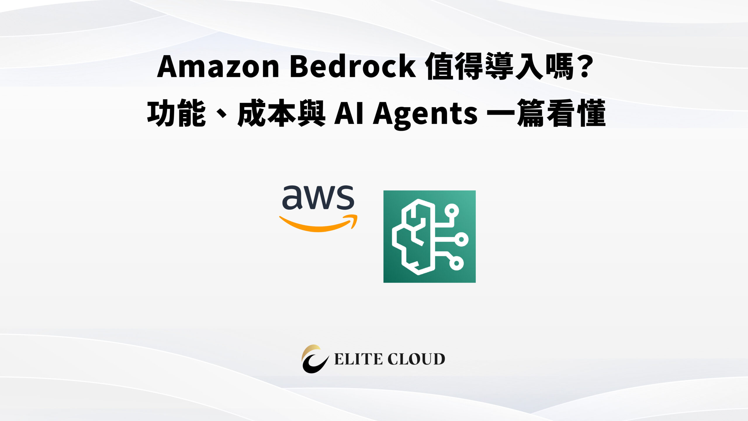 Amazon Bedrock 值得導入嗎？功能、成本與 AI Agents 一篇看懂