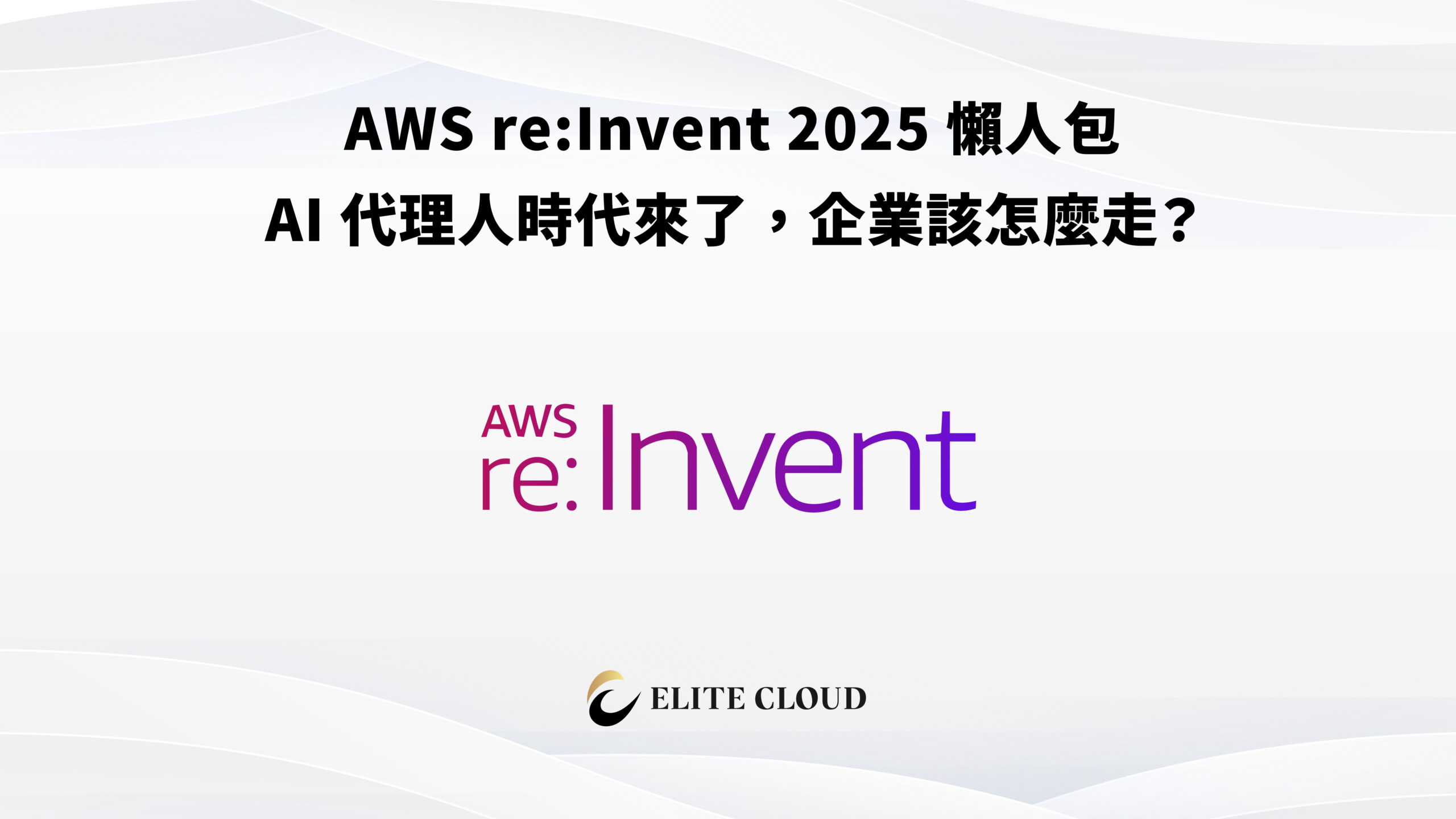 AWS re:Invent 2025 懶人包:AI 代理人時代來了,企業該怎麼走?