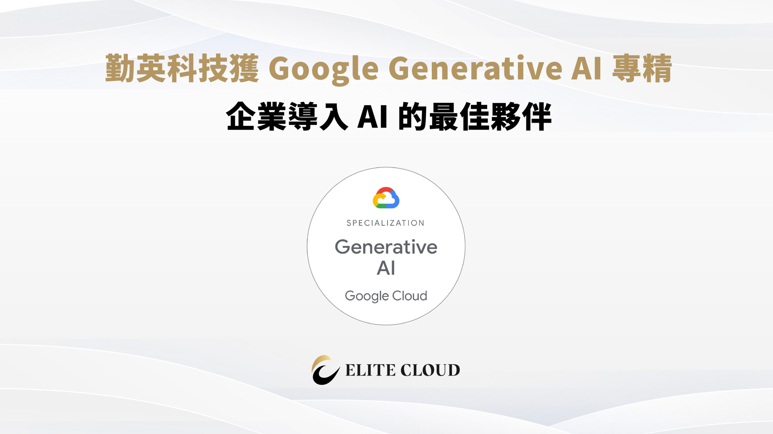 勤英科技獲 Google Generative AI 專精:企業導入 AI 的最佳夥伴