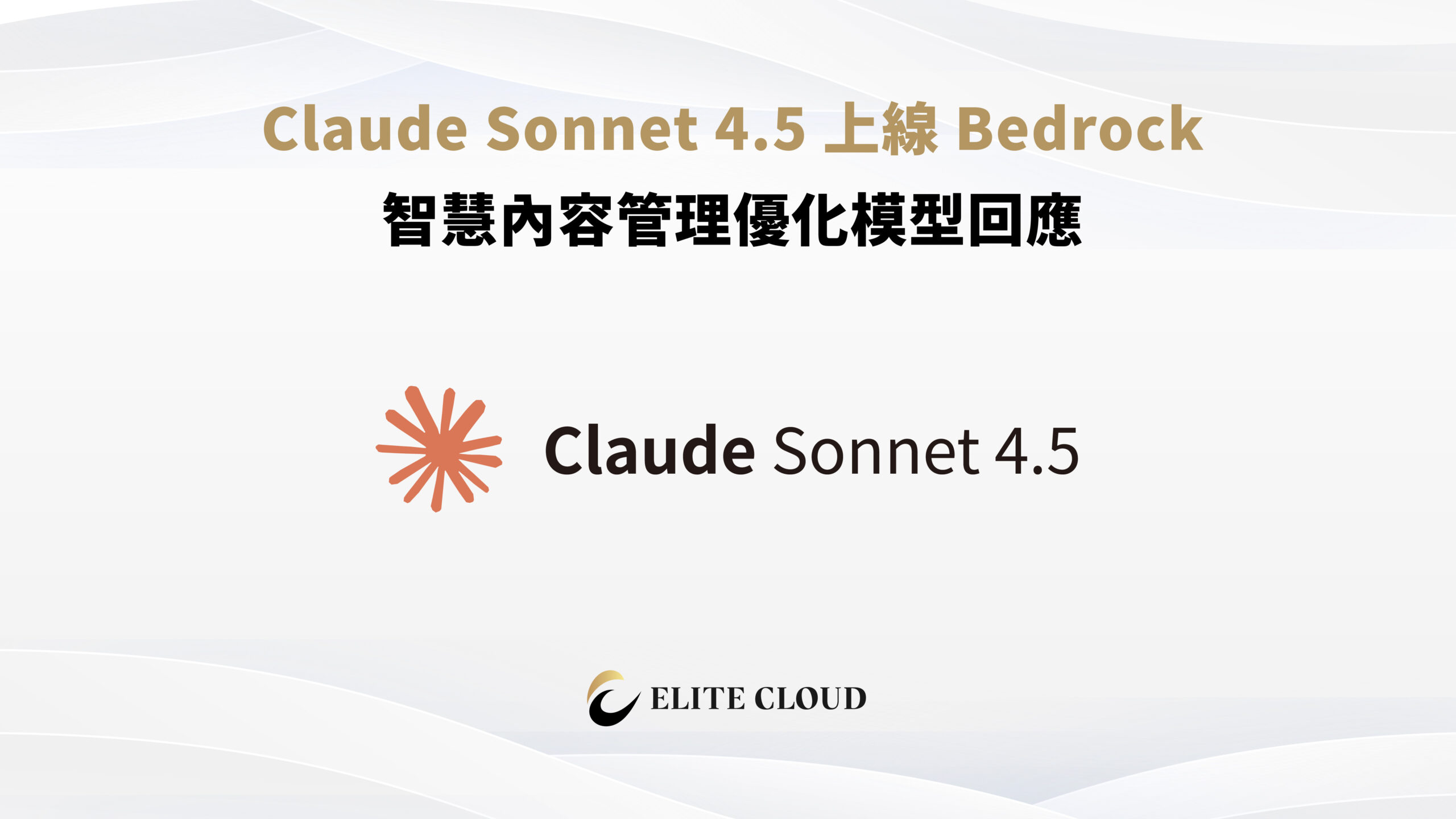 Claude Sonnet 4.5 上線 Bedrock：智慧內容管理優化模型回應