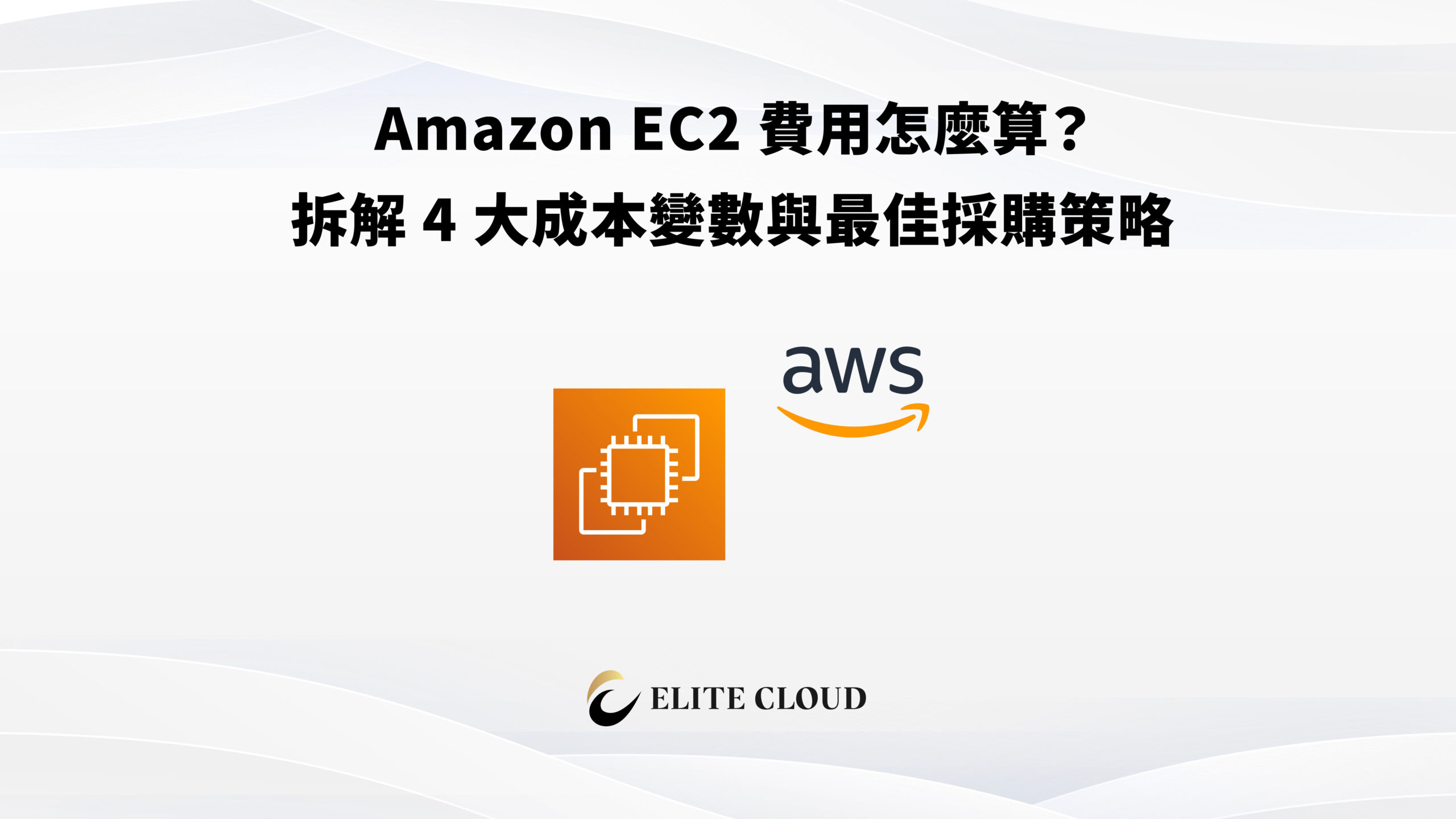 Amazon EC2 費用怎麼算?拆解 4 大成本變數與最佳採購策略