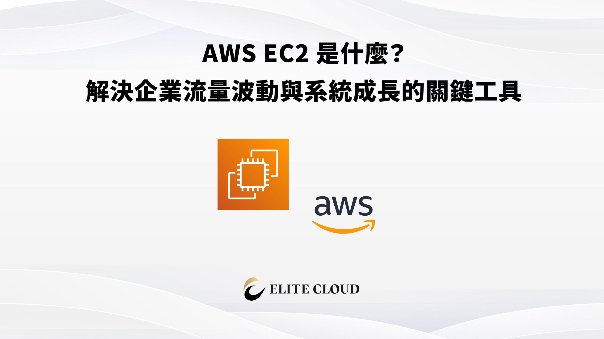 AWS EC2 是什麼？解決企業流量波動與系統成長的關鍵工具