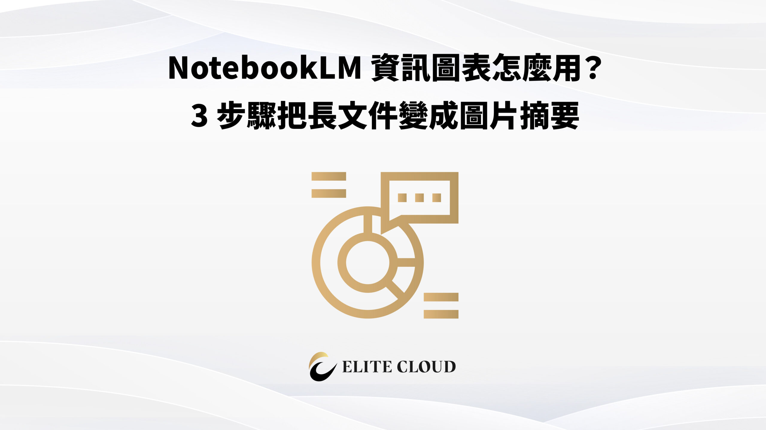 NotebookLM 資訊圖表怎麼用？3 步驟把長文件變成圖片摘要