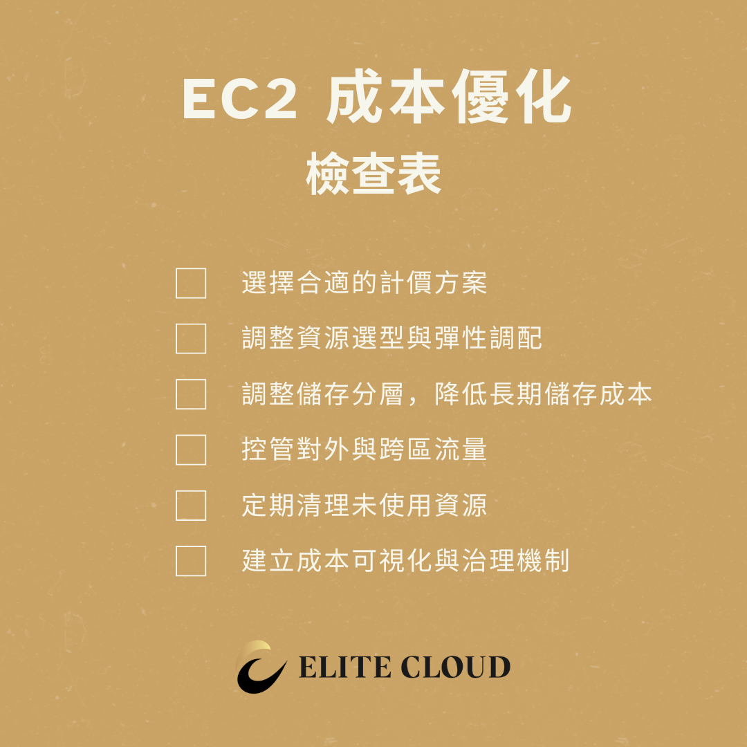 Amazon EC2 成本優化檢查表