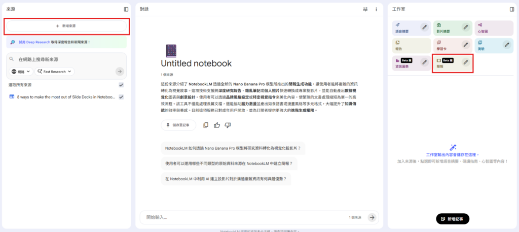 NotebookLM使用介面