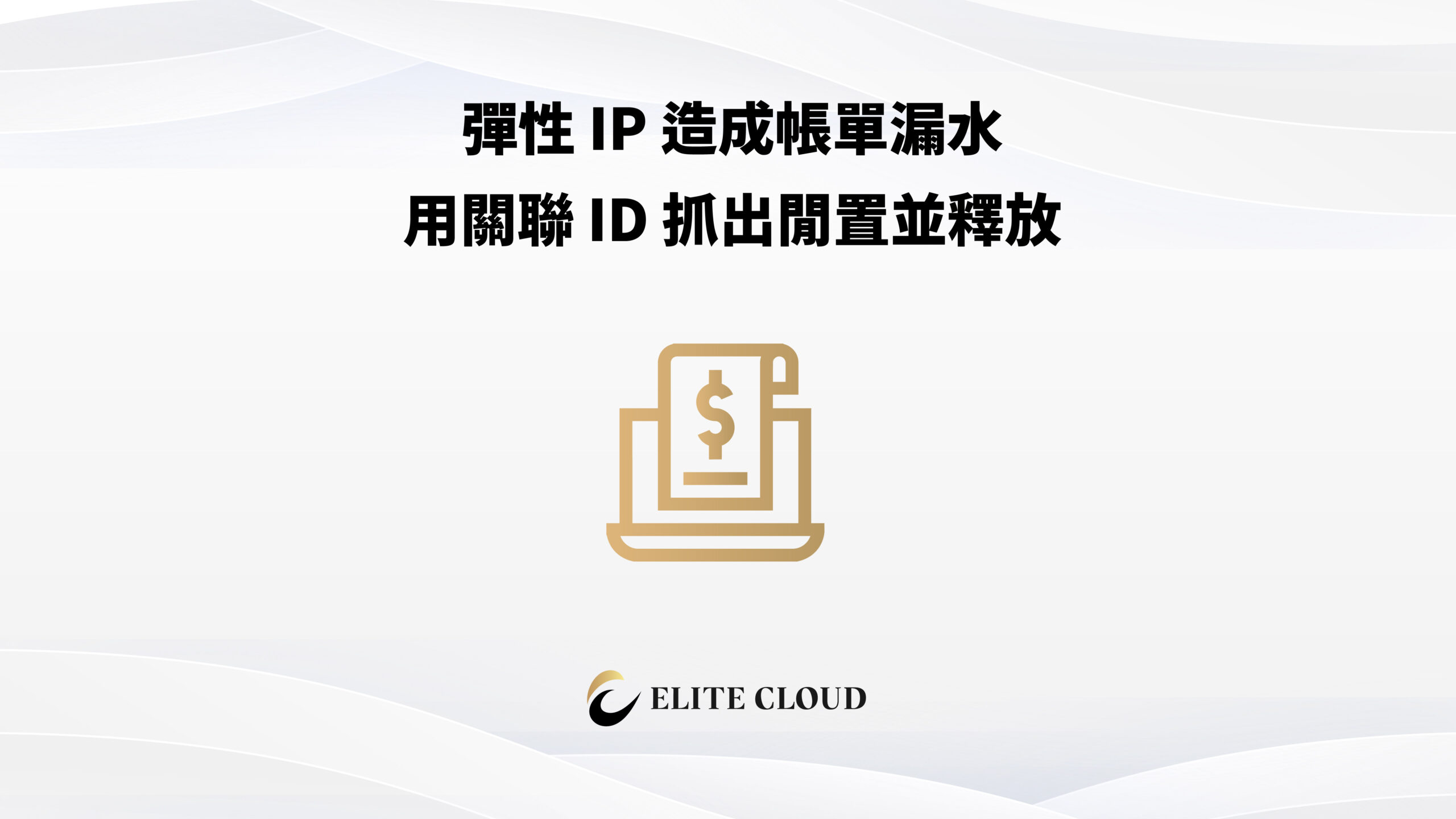 彈性 IP 造成帳單漏水：用關聯 ID 抓出閒置並釋放
