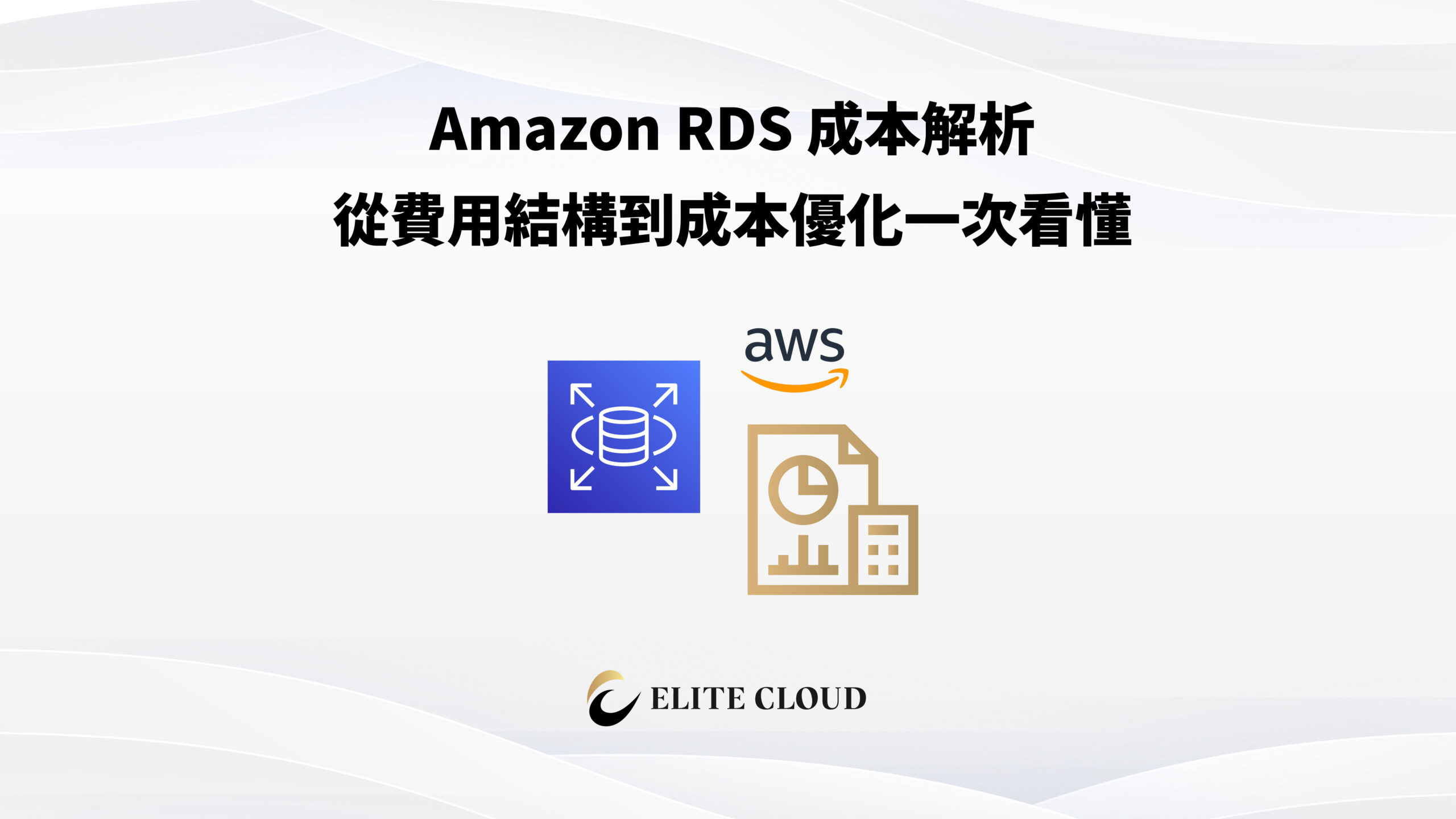 Amazon RDS 成本解析:從費用結構到成本優化一次看懂