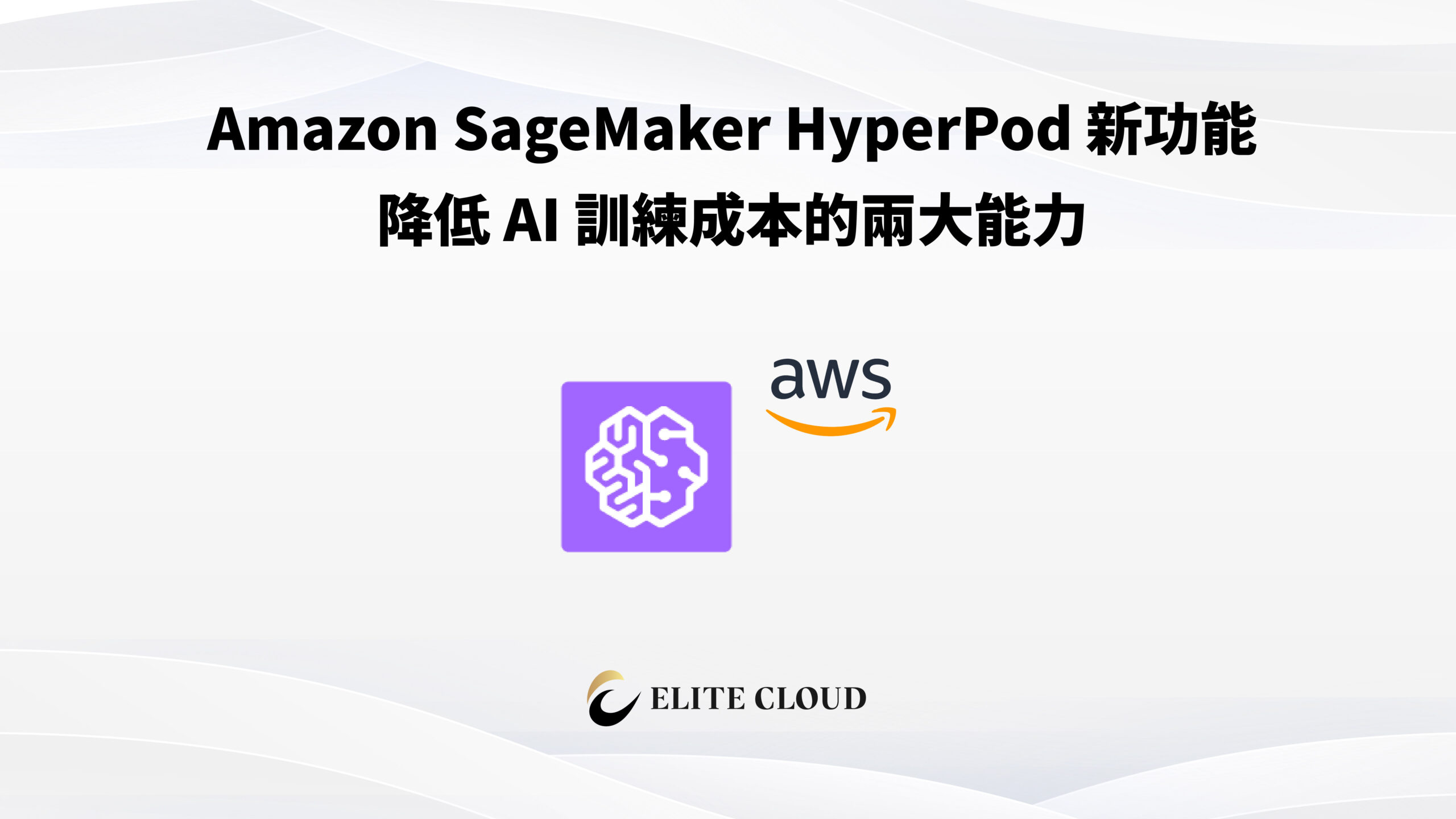 Amazon SageMaker HyperPod 新功能：降低 AI 訓練成本的兩大能力