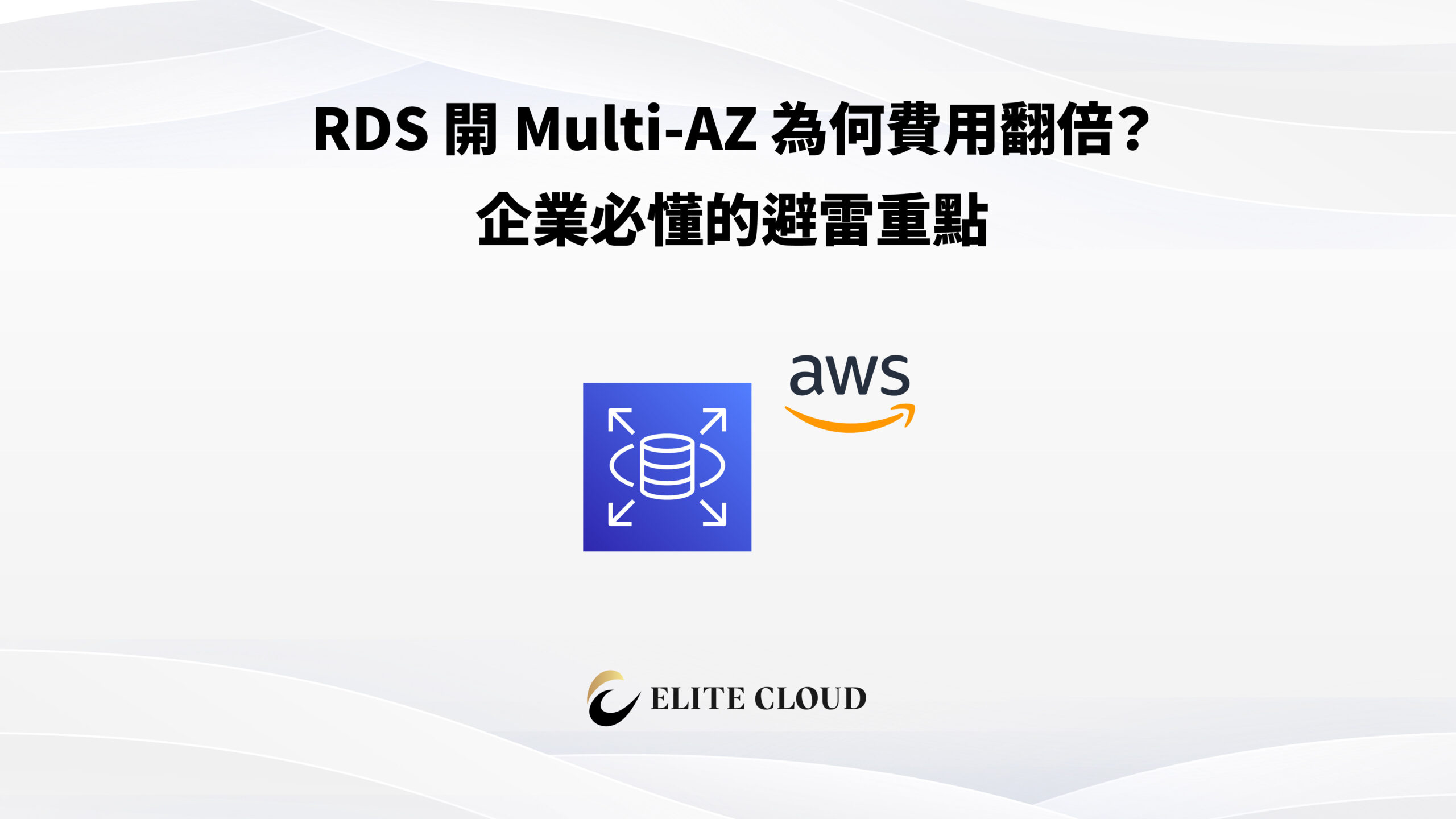 RDS 開 Multi-AZ 為何費用翻倍？企業必懂的避雷重點