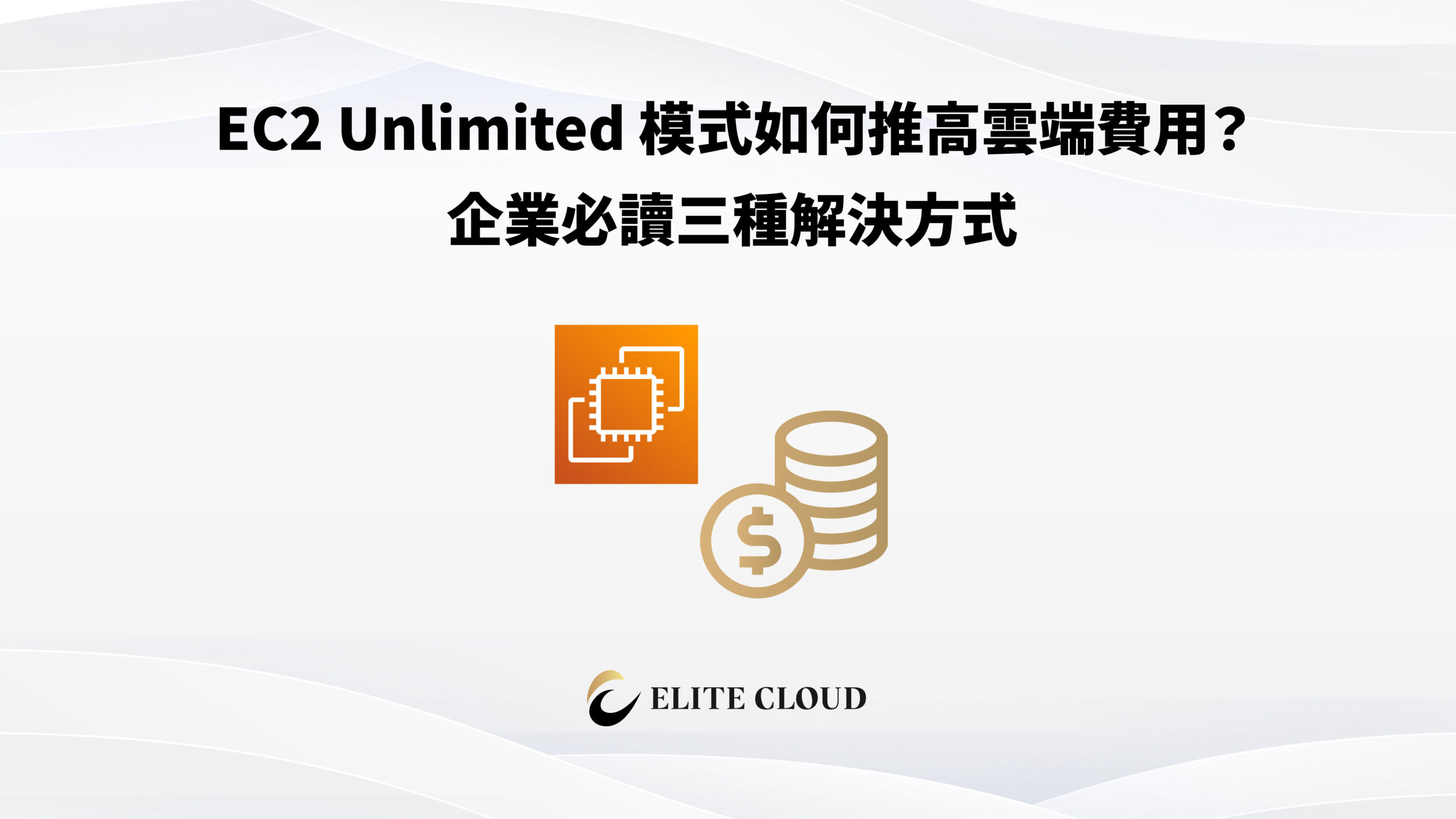 EC2 Unlimited 模式如何推高雲端費用？企業必讀三種解決方式