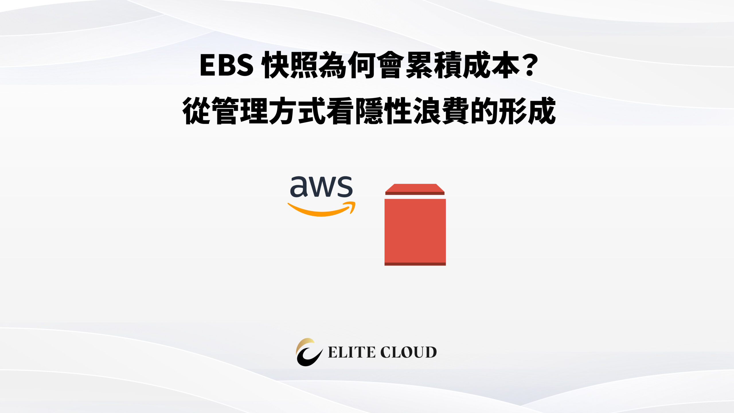 EBS 快照為何會累積成本?從管理方式看隱性浪費的形成