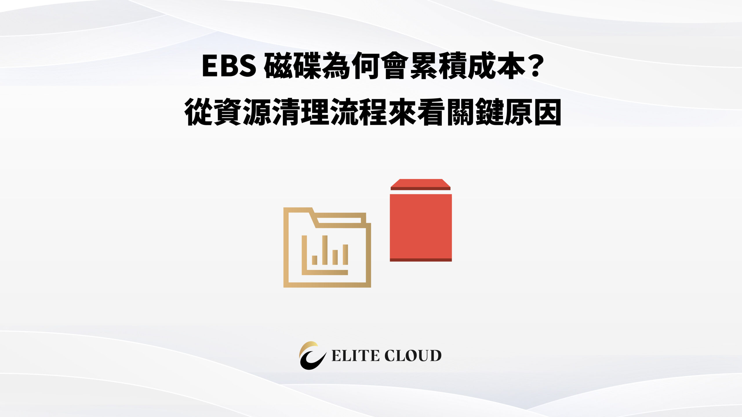 EBS 磁碟為何會累積成本?從資源清理流程來看關鍵原因