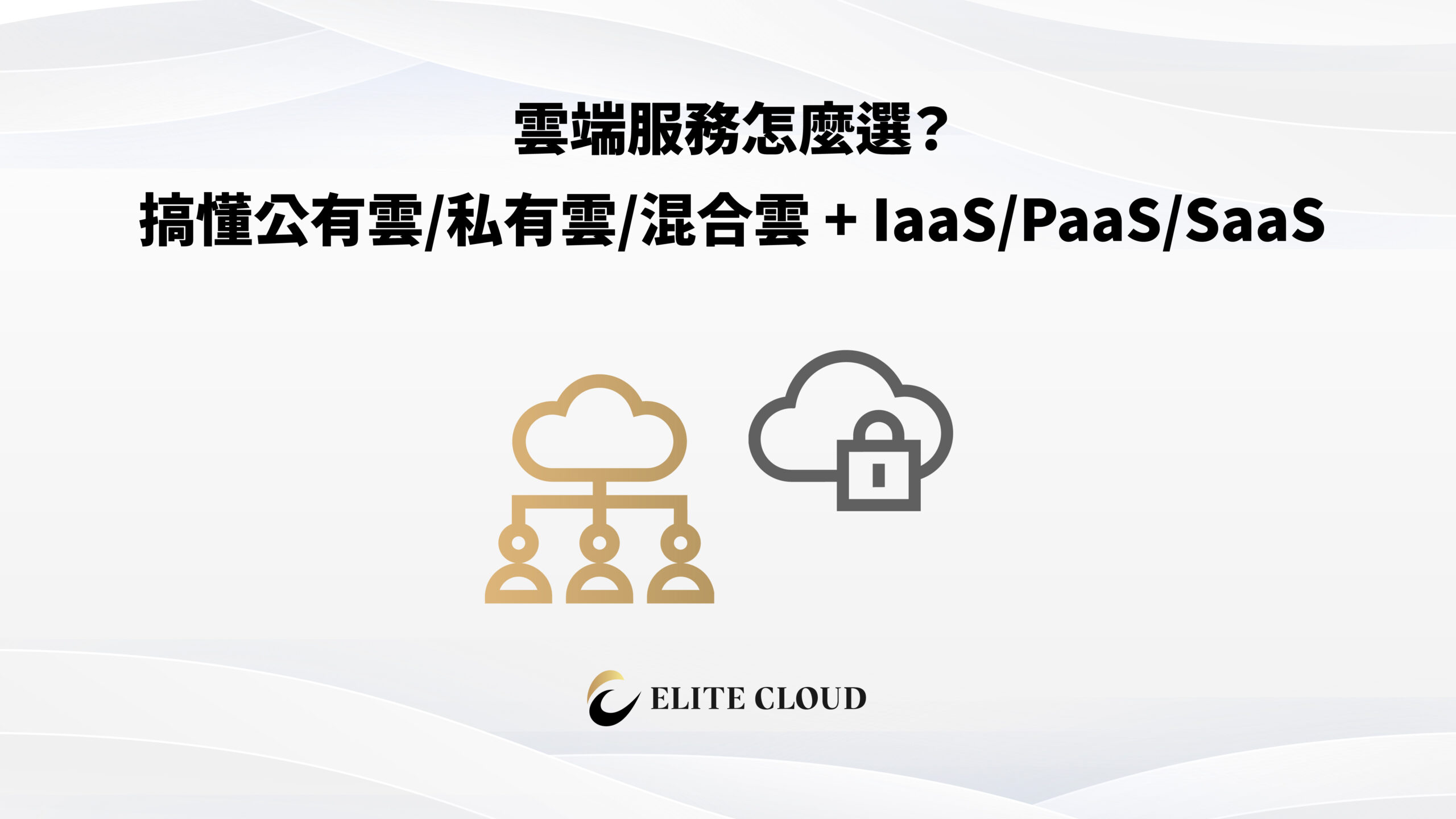 雲端服務是什麼?搞懂公有雲/私有雲/混合雲 + IaaS/PaaS/SaaS