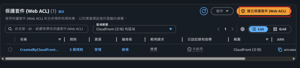 建立保護套件（Web ACL）