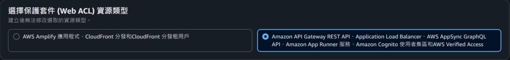 選擇 Web ACL 資源類型