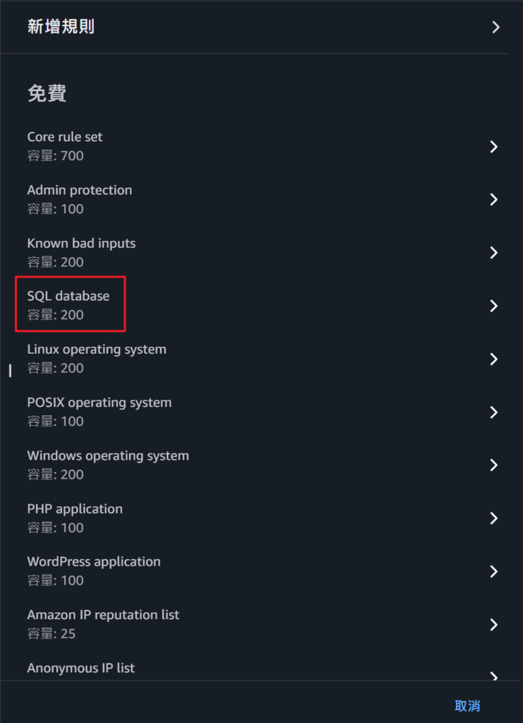 新增規則：SQL database