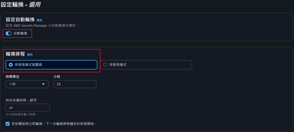 設定自動輪換策略