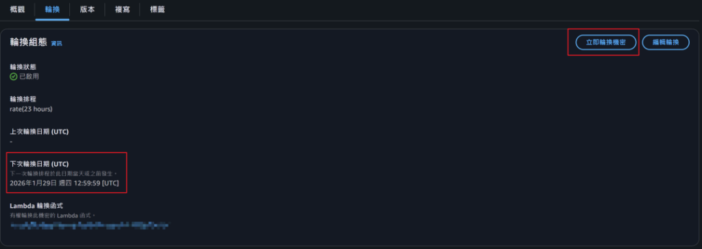 立即輪換