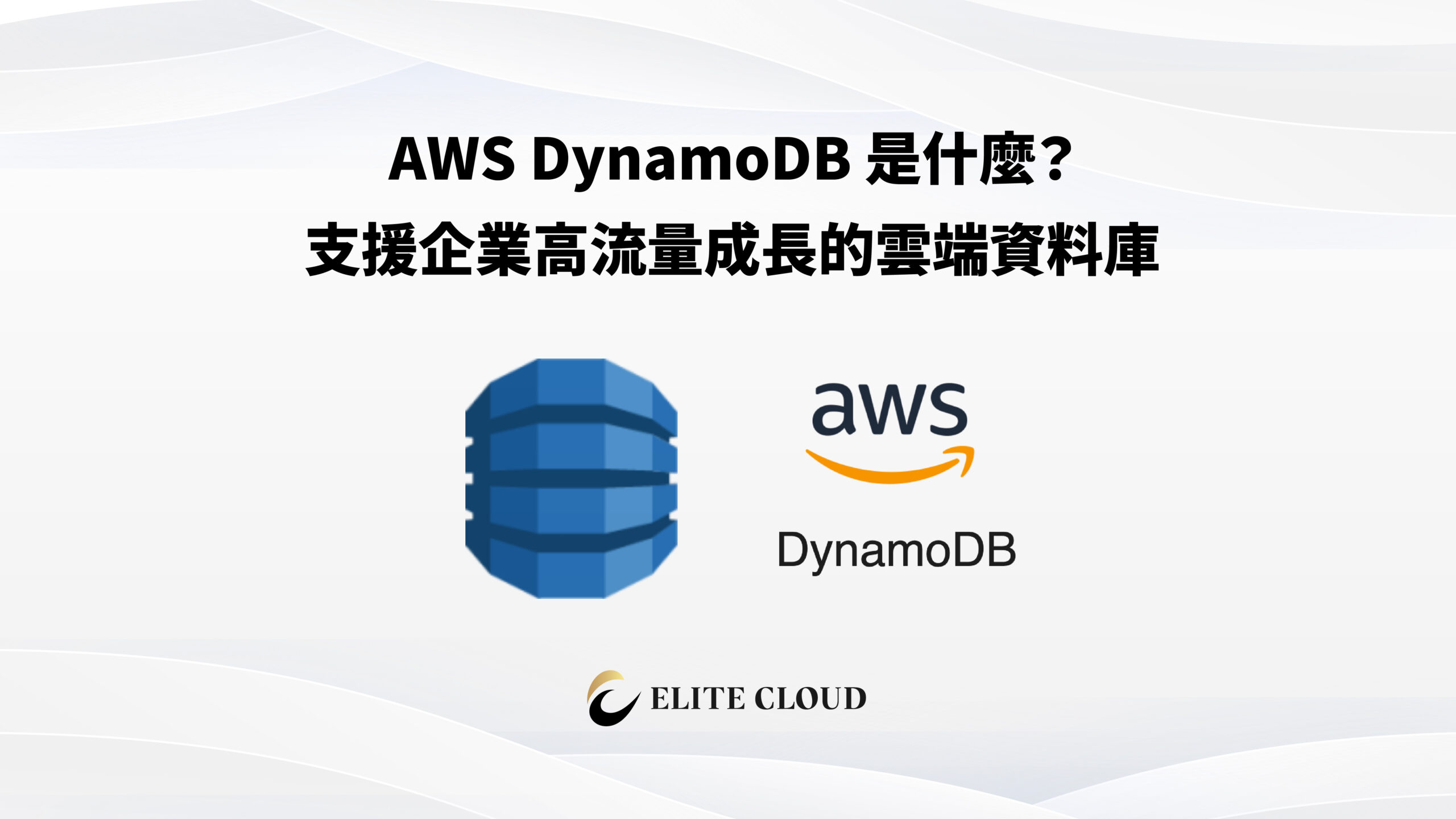 AWS DynamoDB 是什麼？支援企業高流量成長的雲端資料庫